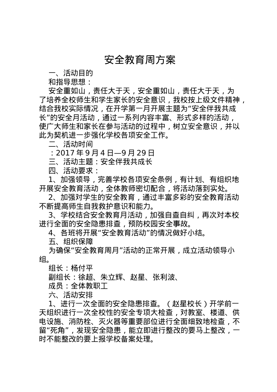 2022年安全教育周方案 6.doc_第1页