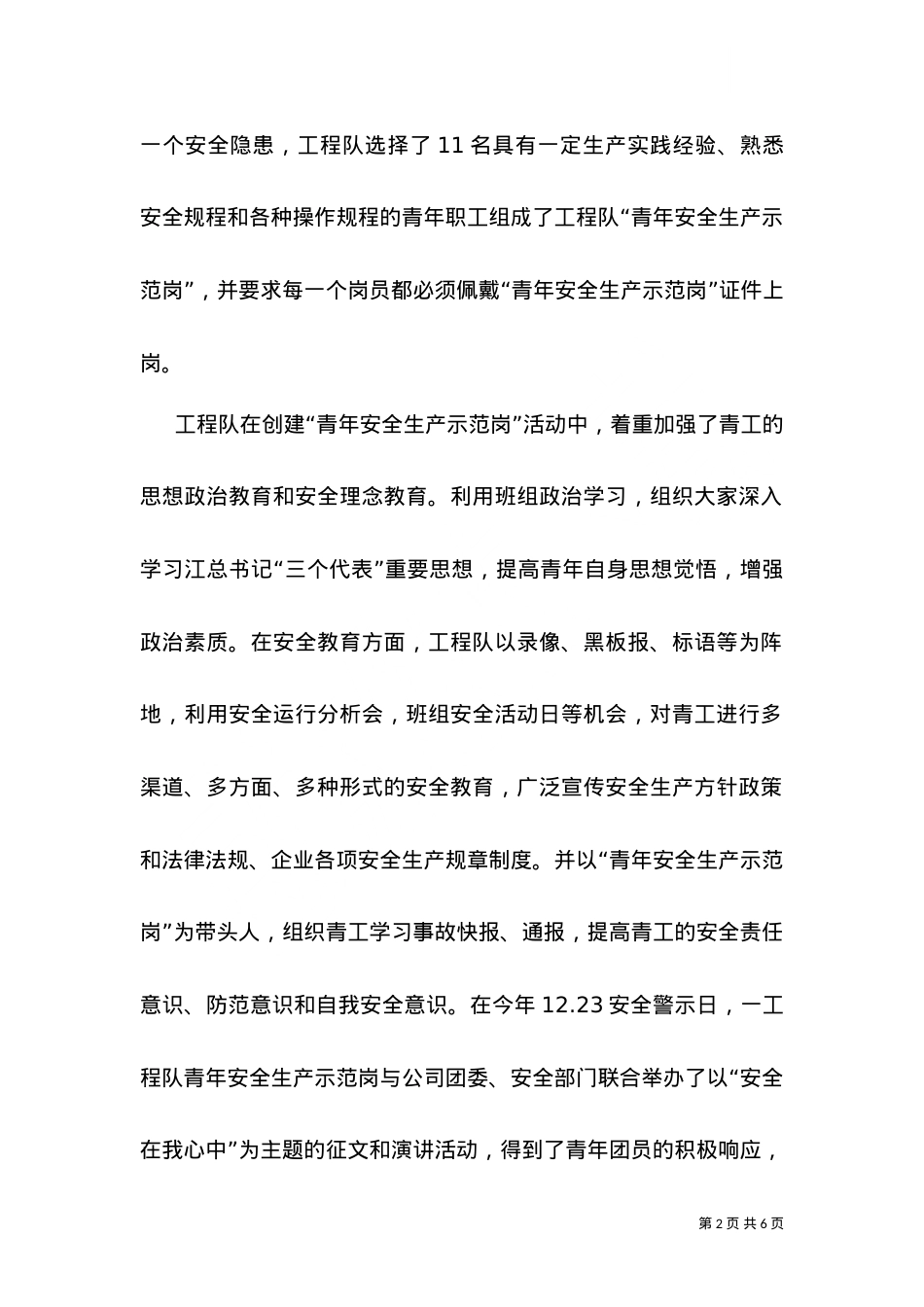 -工程队创安全示范岗情况汇报.doc_第2页