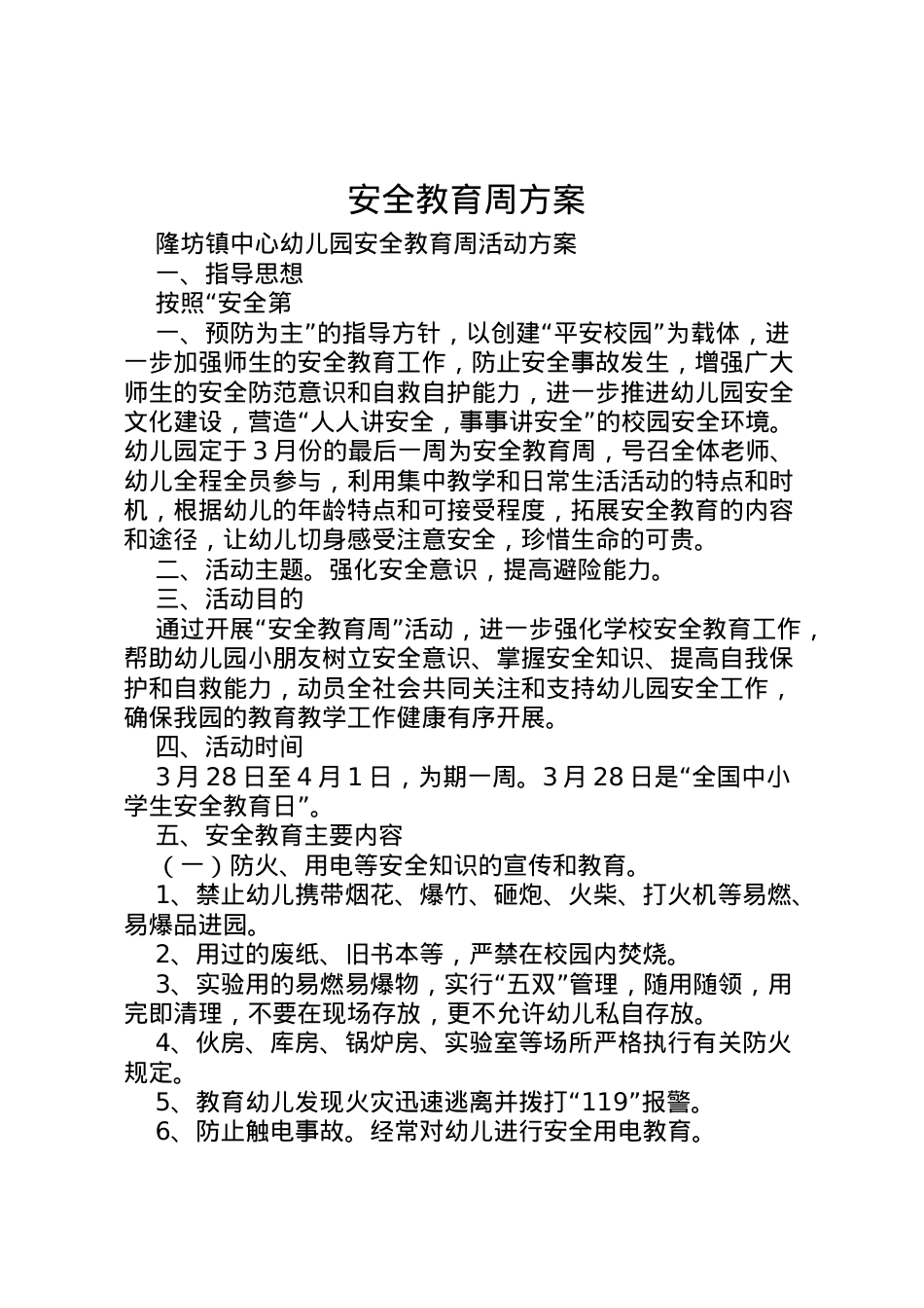 2022年安全教育周方案.doc_第1页
