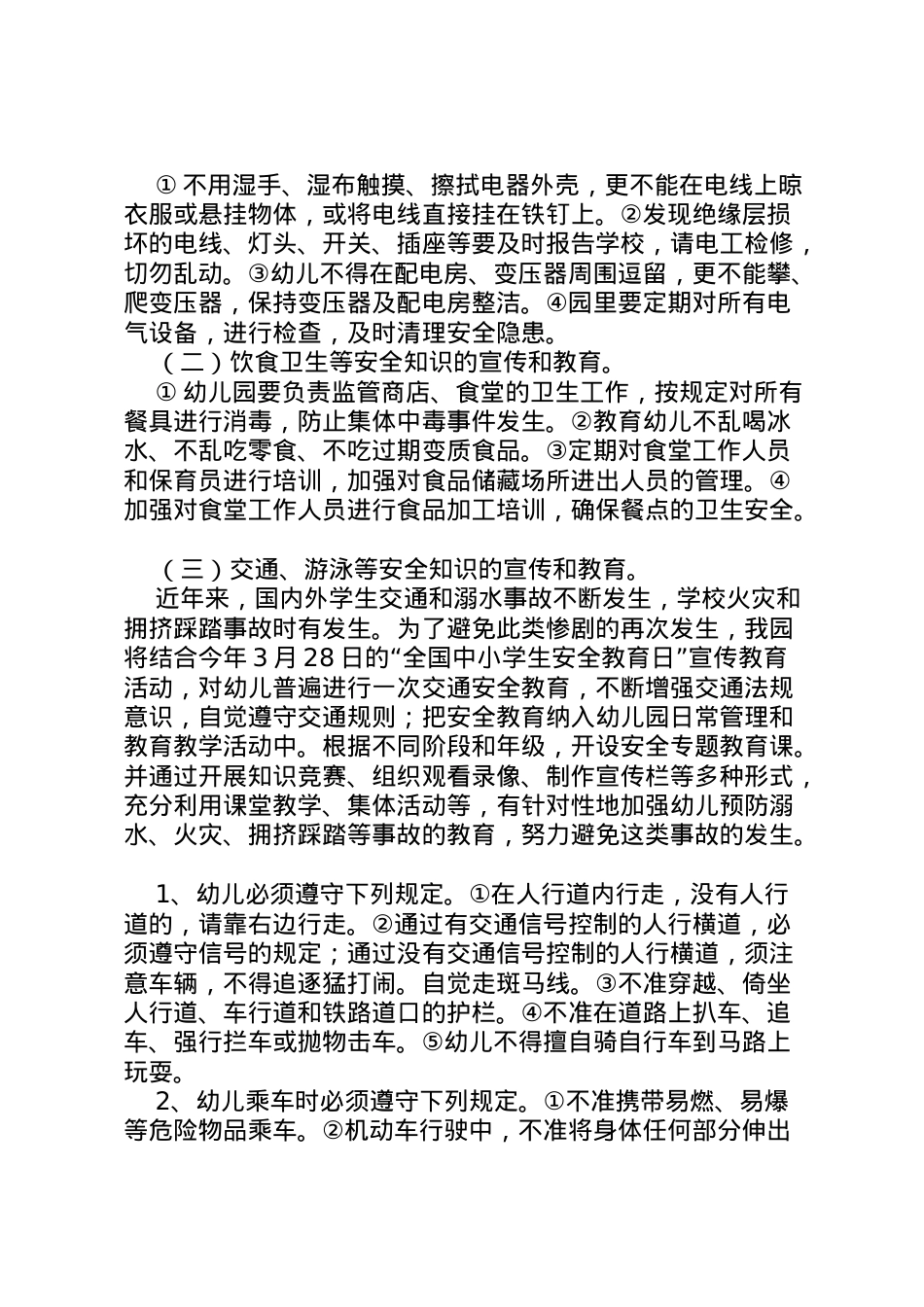2022年安全教育周方案.doc_第2页