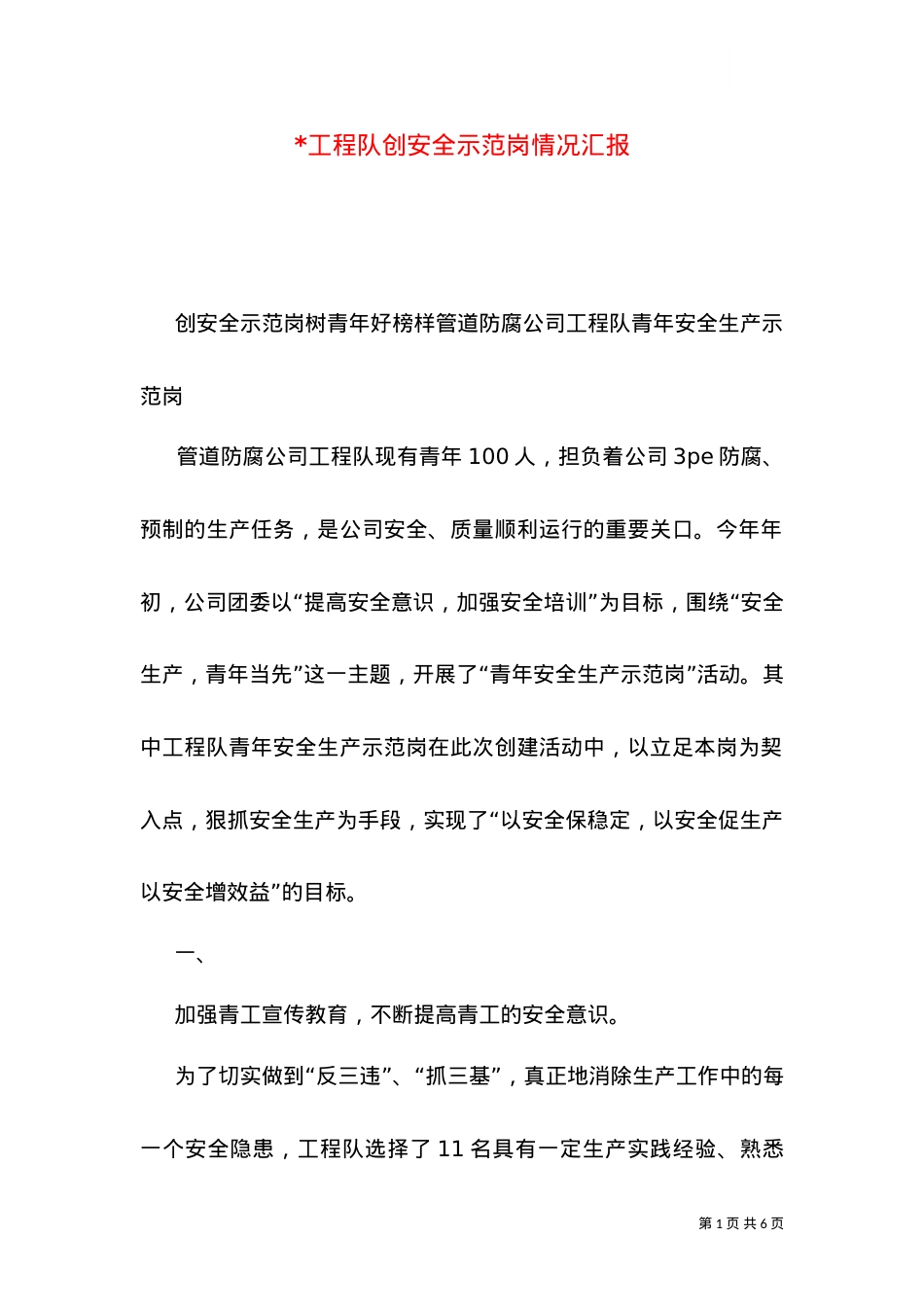 -工程队创安全示范岗情况汇报（一）.doc_第1页