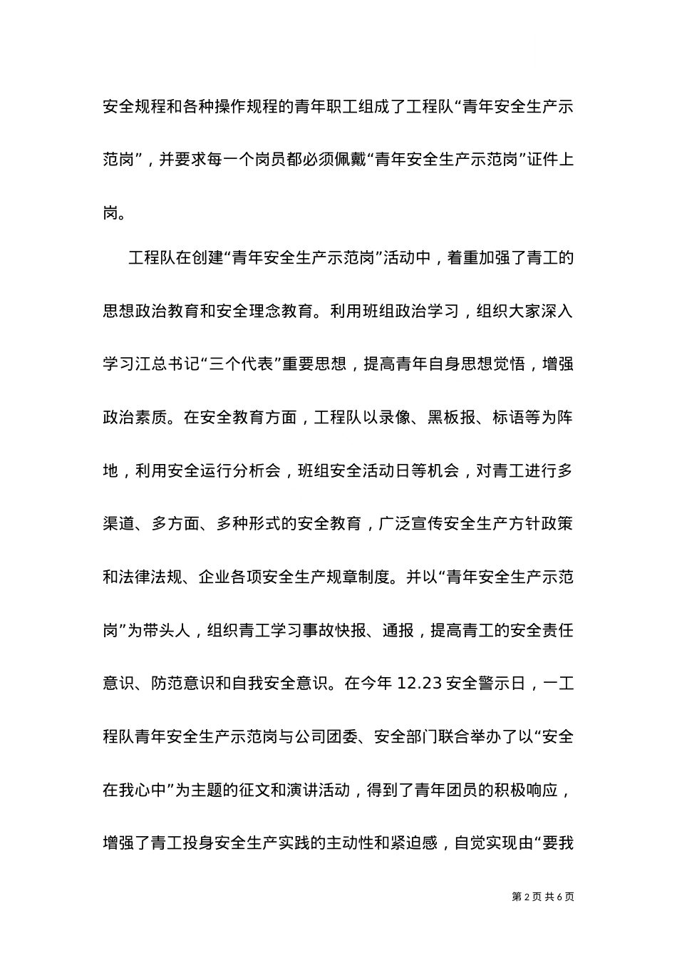 -工程队创安全示范岗情况汇报（一）.doc_第2页