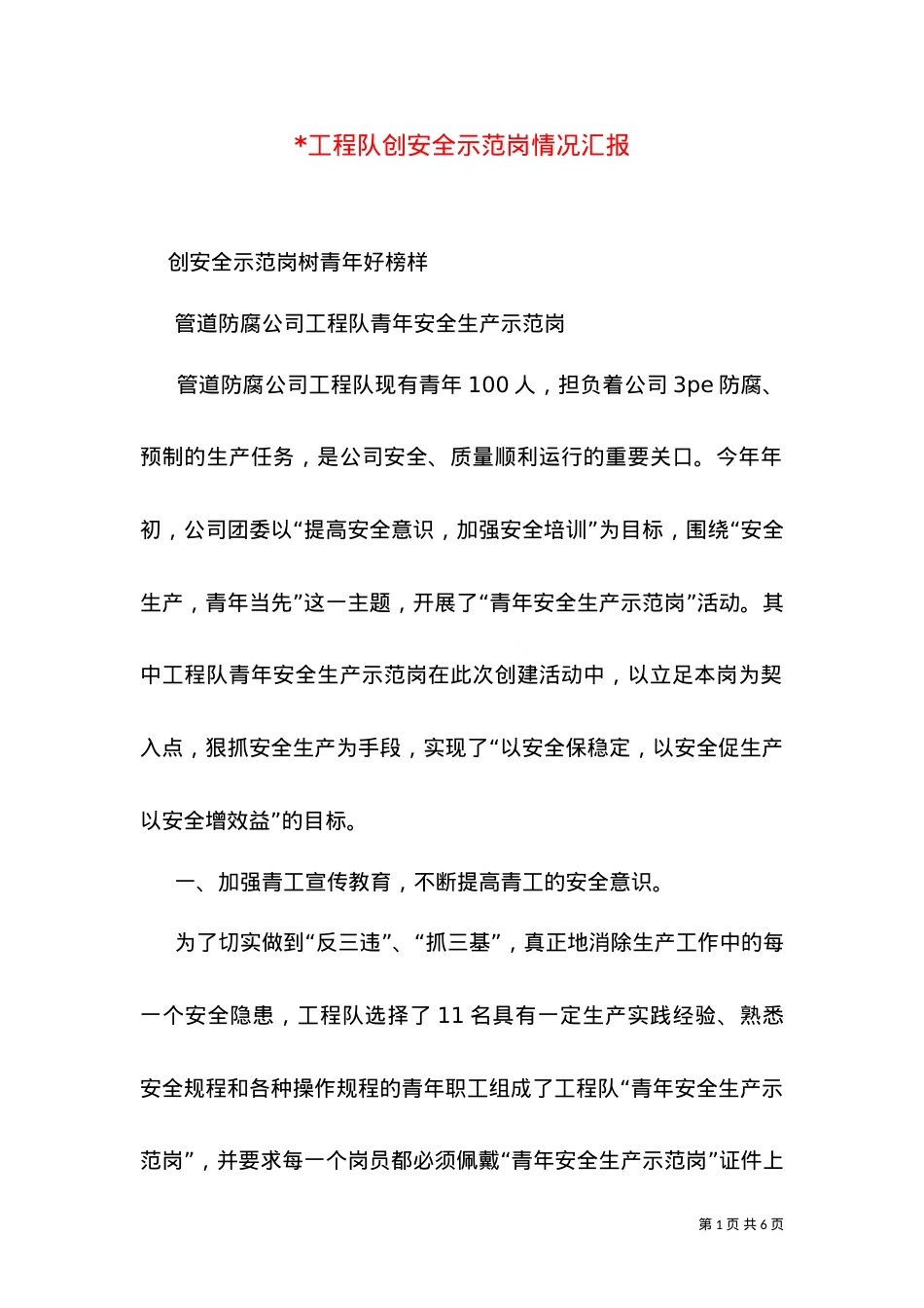 -工程队创安全示范岗情况汇报（七）.doc_第1页