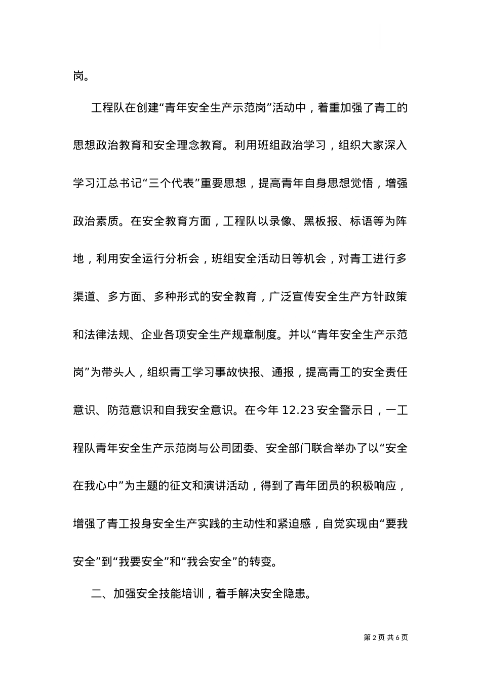 -工程队创安全示范岗情况汇报（七）.doc_第2页
