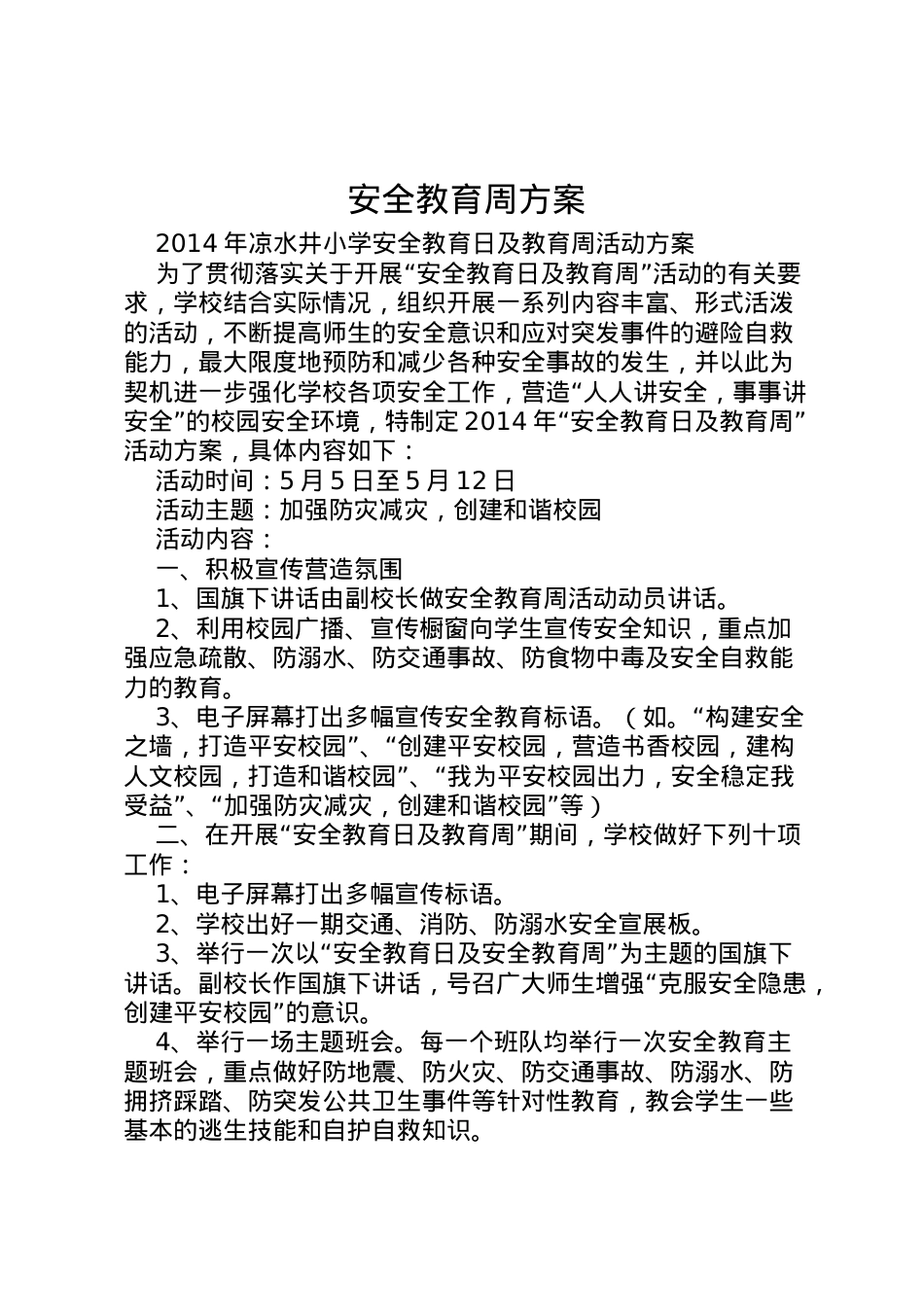 2022年安全教育周方案_1 .doc_第1页