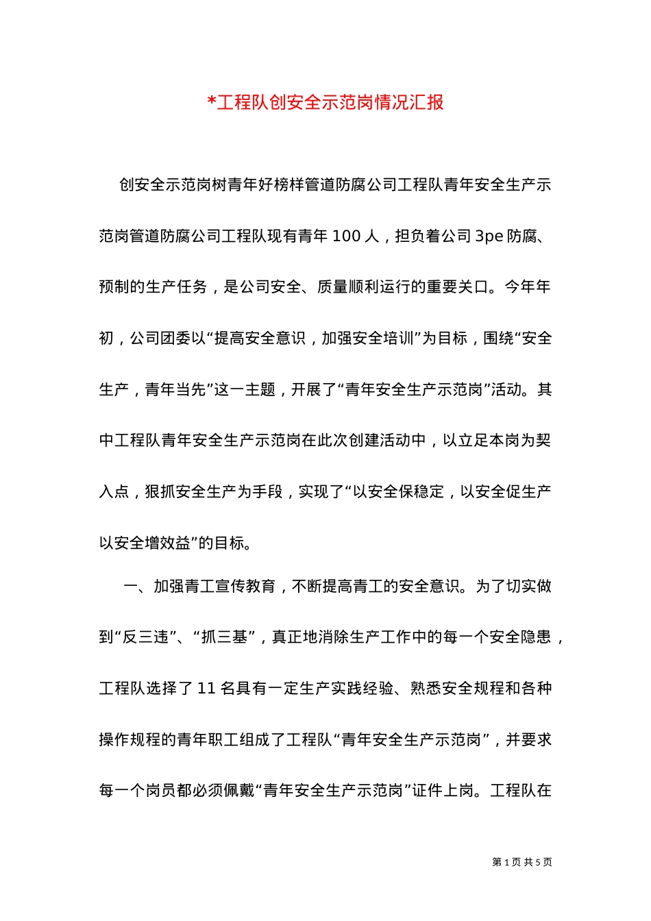 -工程队创安全示范岗情况汇报（三）.doc_第1页