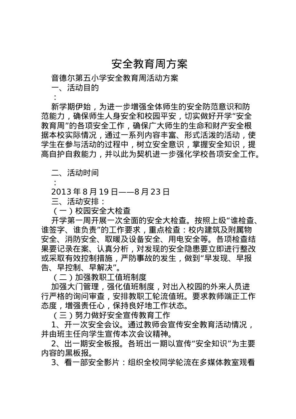 2022年安全教育周方案_1 2.doc_第1页