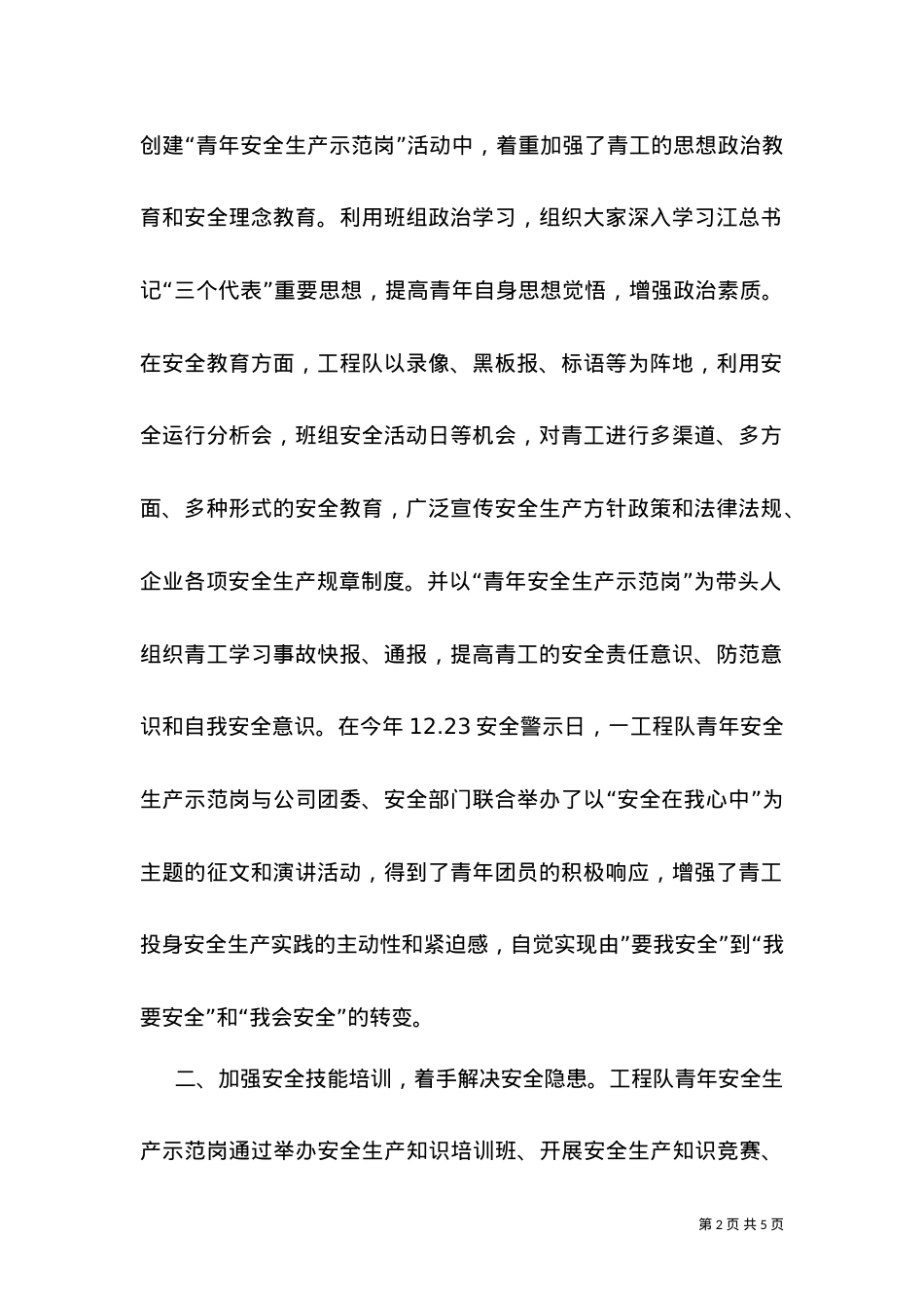 -工程队创安全示范岗情况汇报（六）.doc_第2页