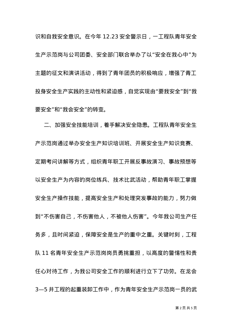 -工程队创安全示范岗情况汇报（四）.doc_第2页