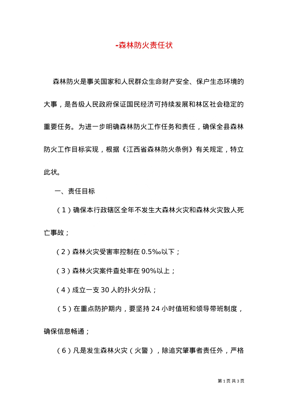 -森林防火责任状（一）.doc_第1页
