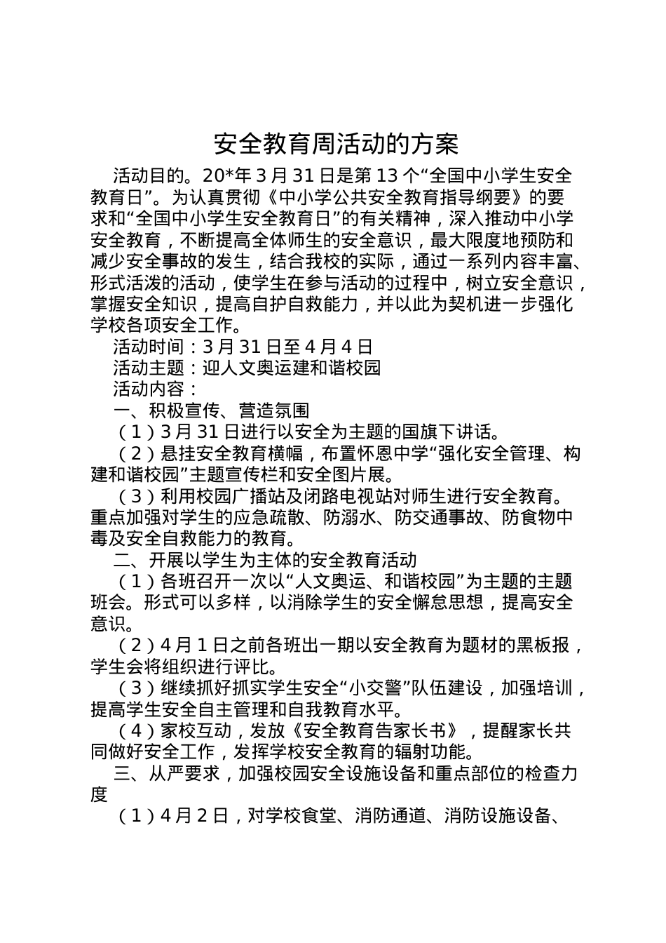 2022年安全教育周活动的方案.doc_第1页