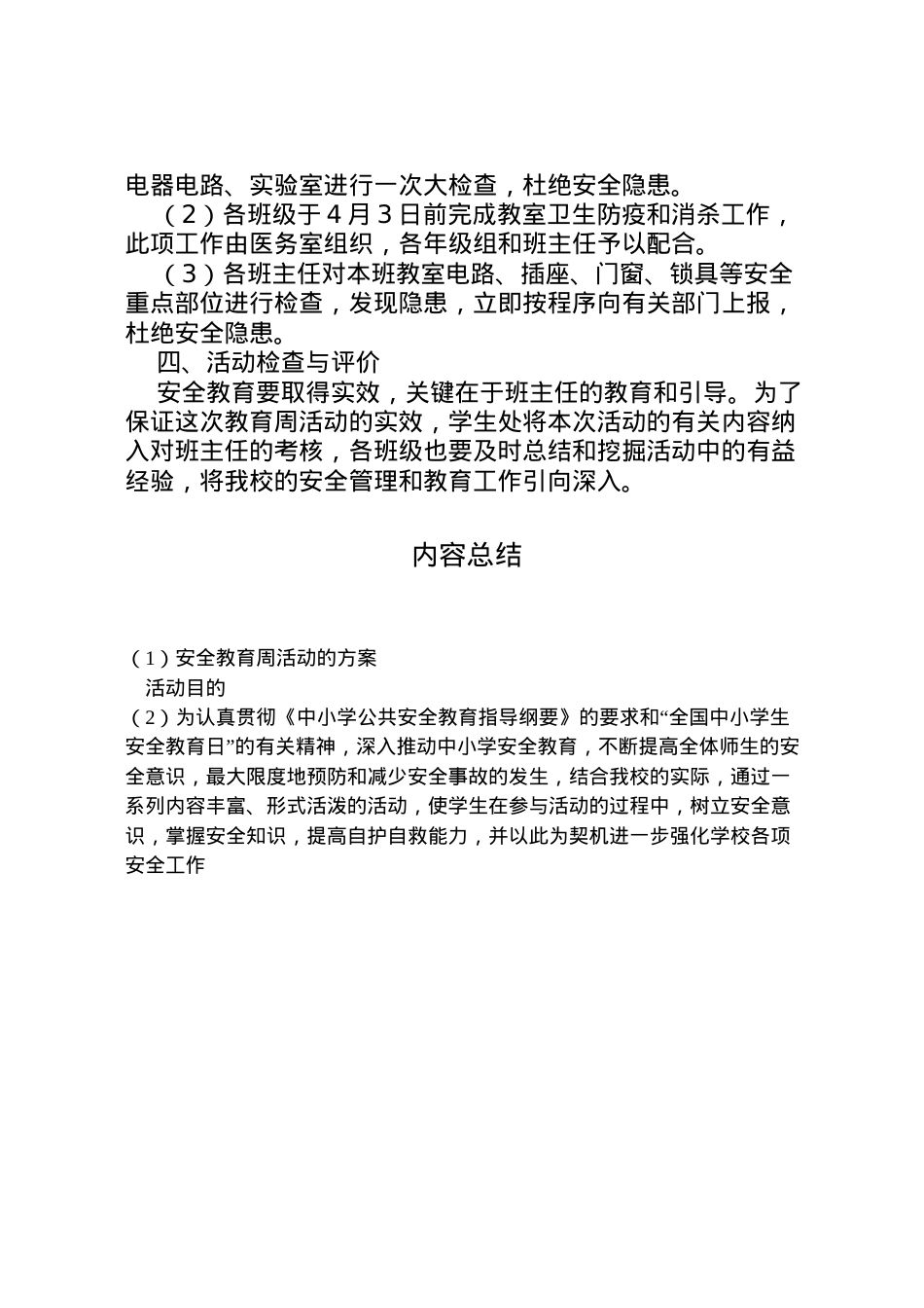 2022年安全教育周活动的方案.doc_第2页