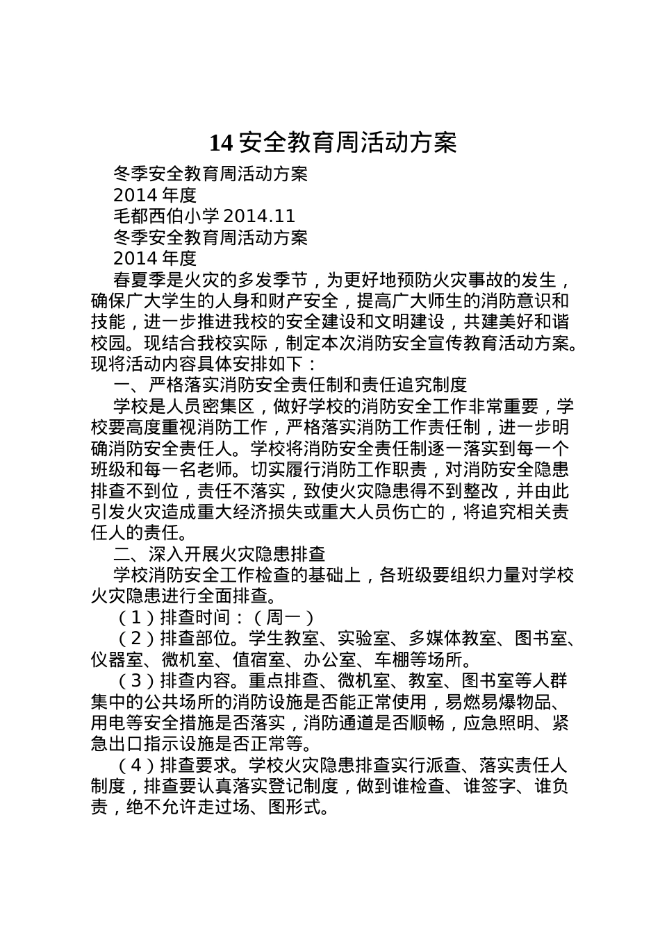 2022年安全教育周活动方案 2.doc_第1页