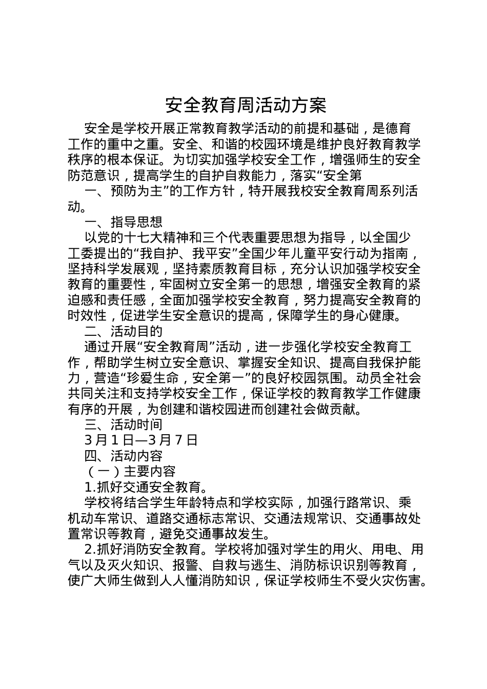 2022年安全教育周活动方案 3.doc_第1页