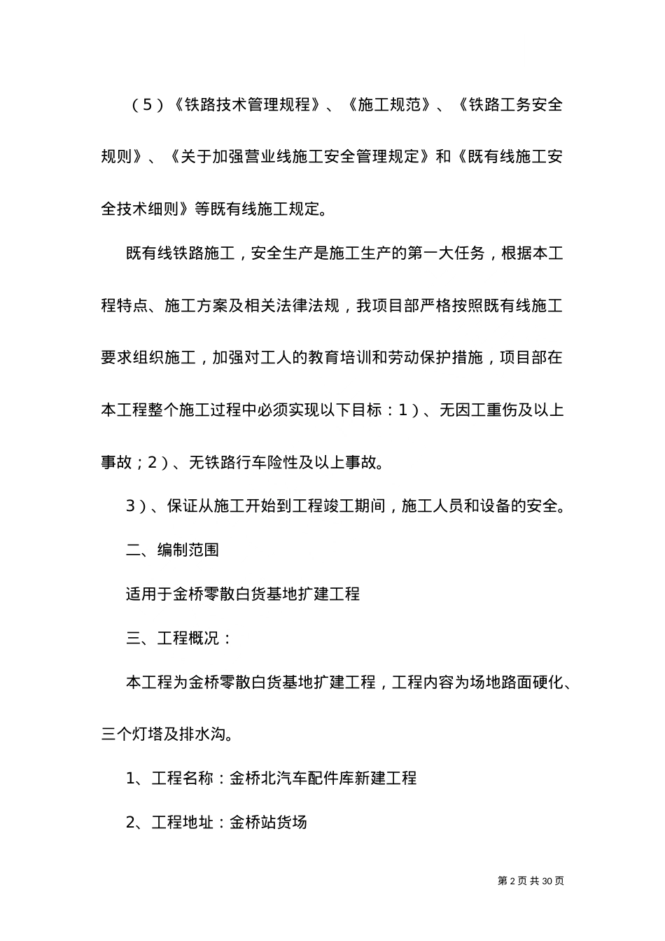 -金桥北汽车配件库安全组织措施 (新做的).doc_第2页