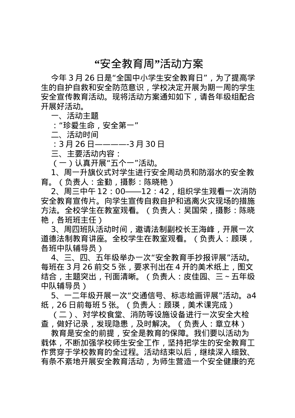 2022年安全教育周活动方案 6.doc_第1页