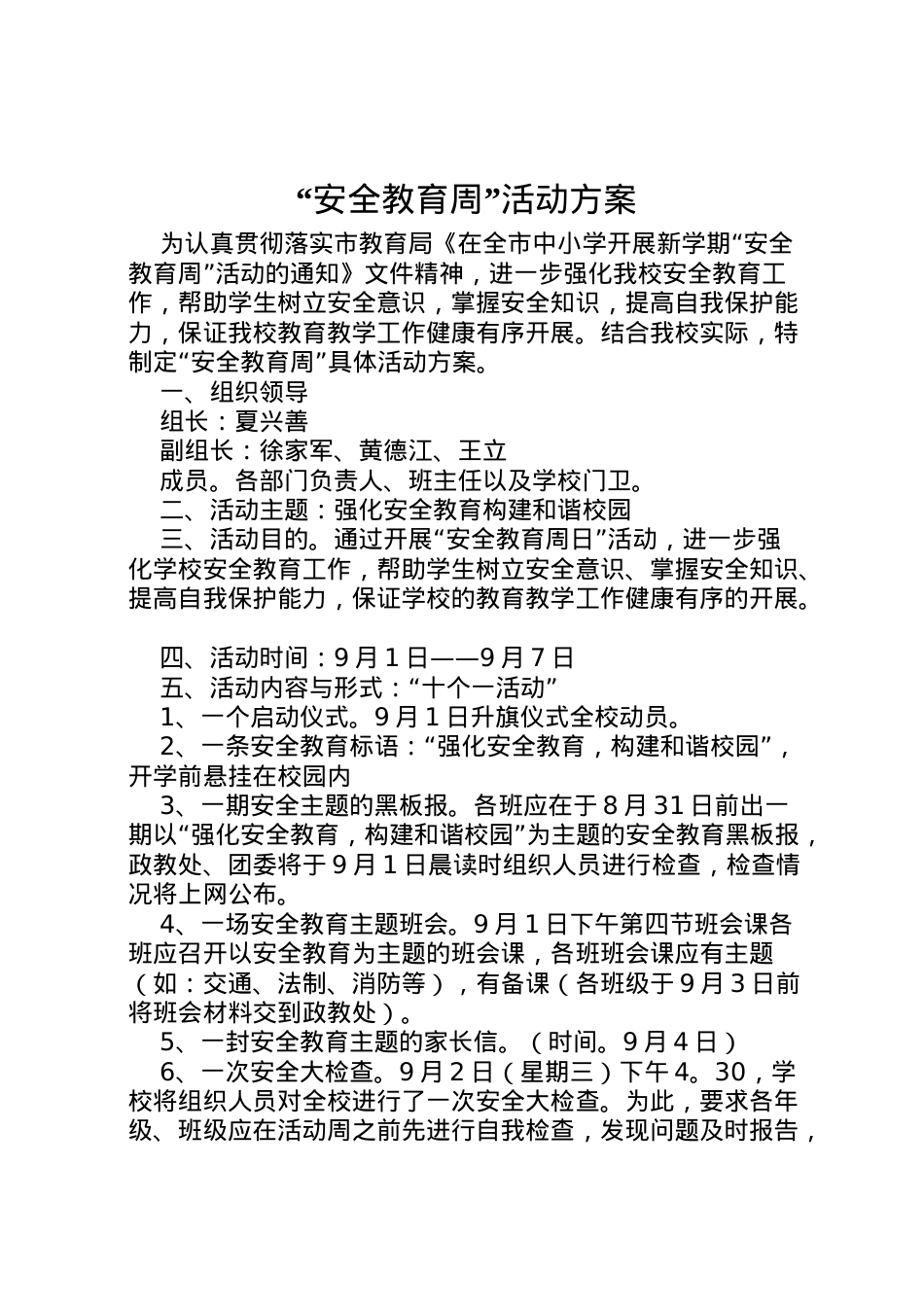 2022年安全教育周活动方案 24.doc_第1页