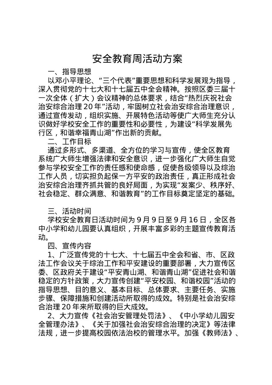 2022年安全教育周活动方案.doc_第1页