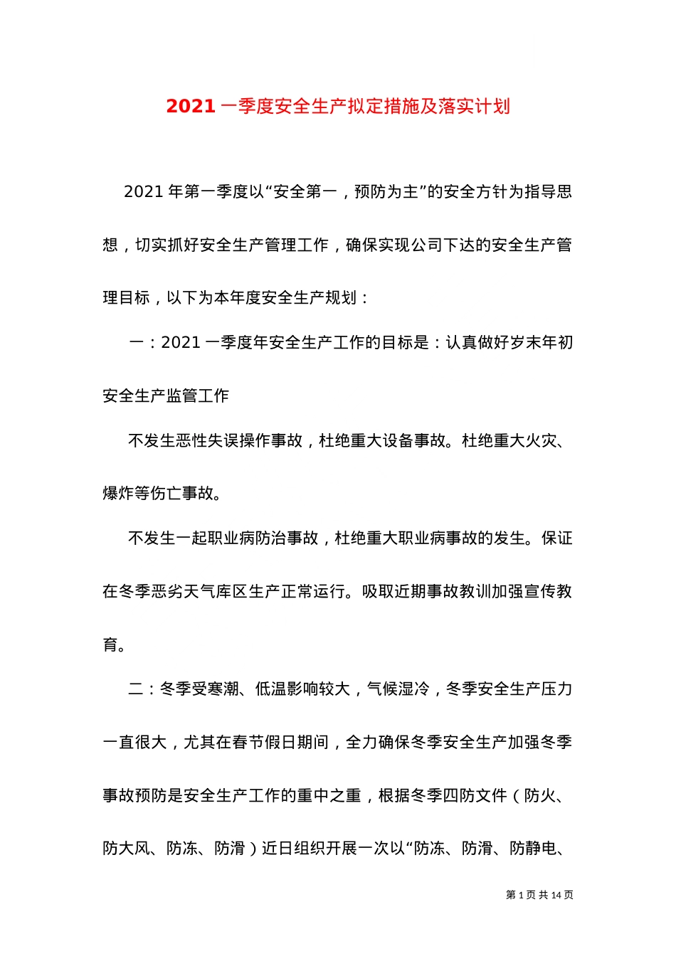 2021一季度安全生产拟定措施及落实计划.doc_第1页