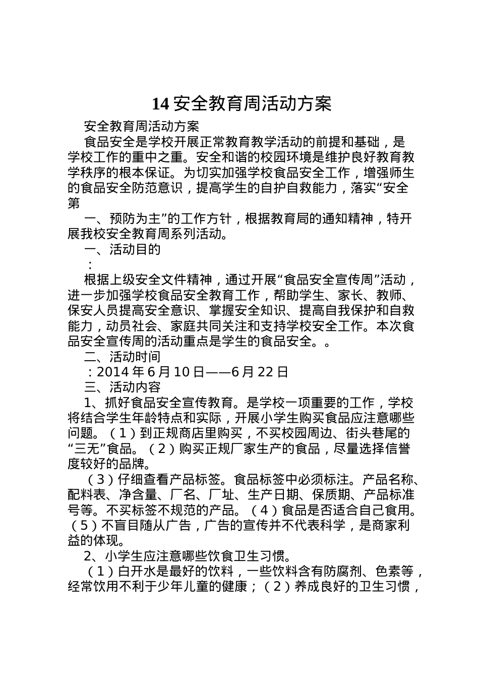 2022年安全教育周活动方案2.doc_第1页