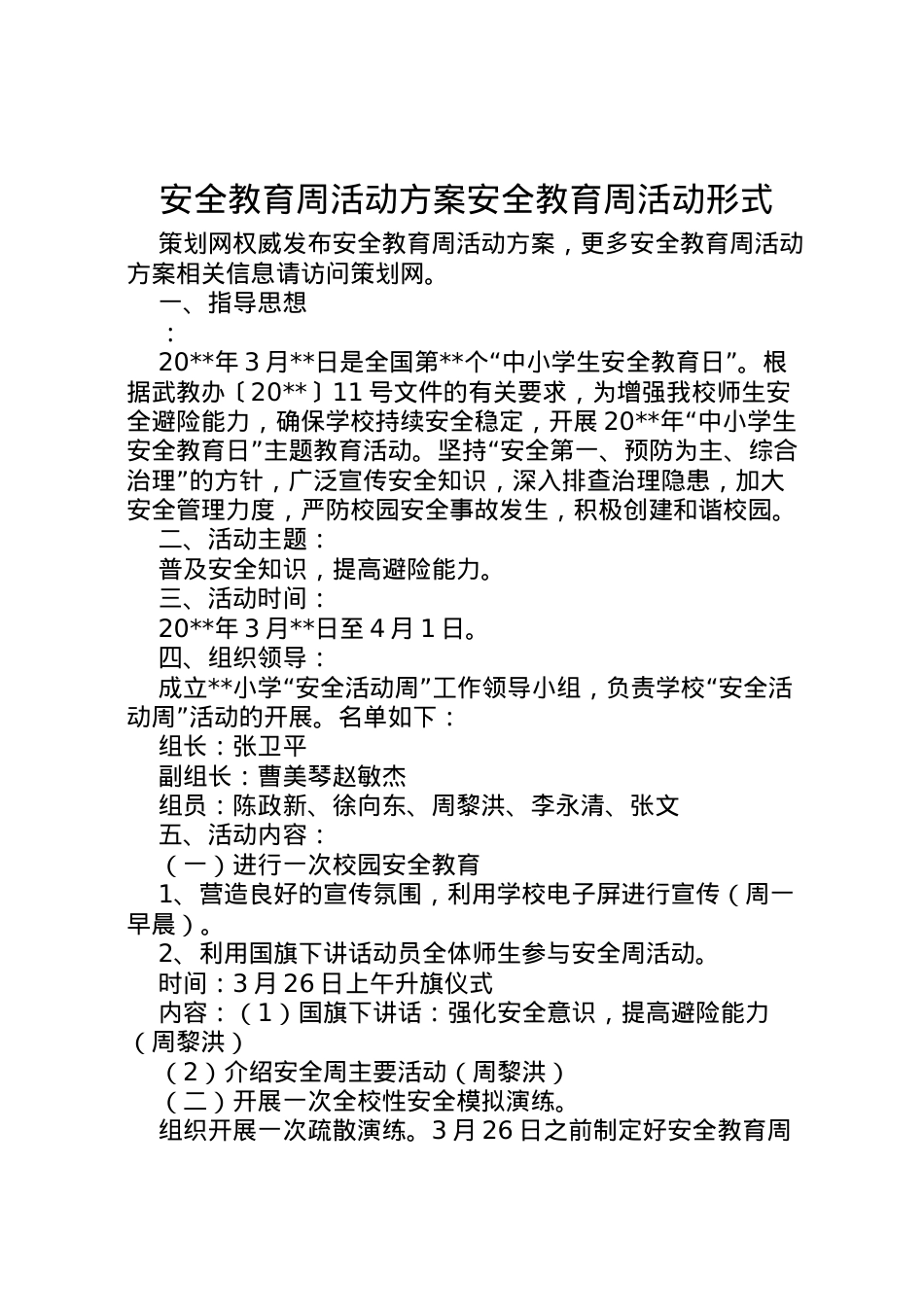 2022年安全教育周活动方案安全教育周活动形式.doc_第1页