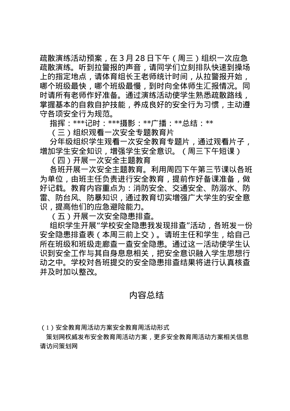 2022年安全教育周活动方案安全教育周活动形式.doc_第2页