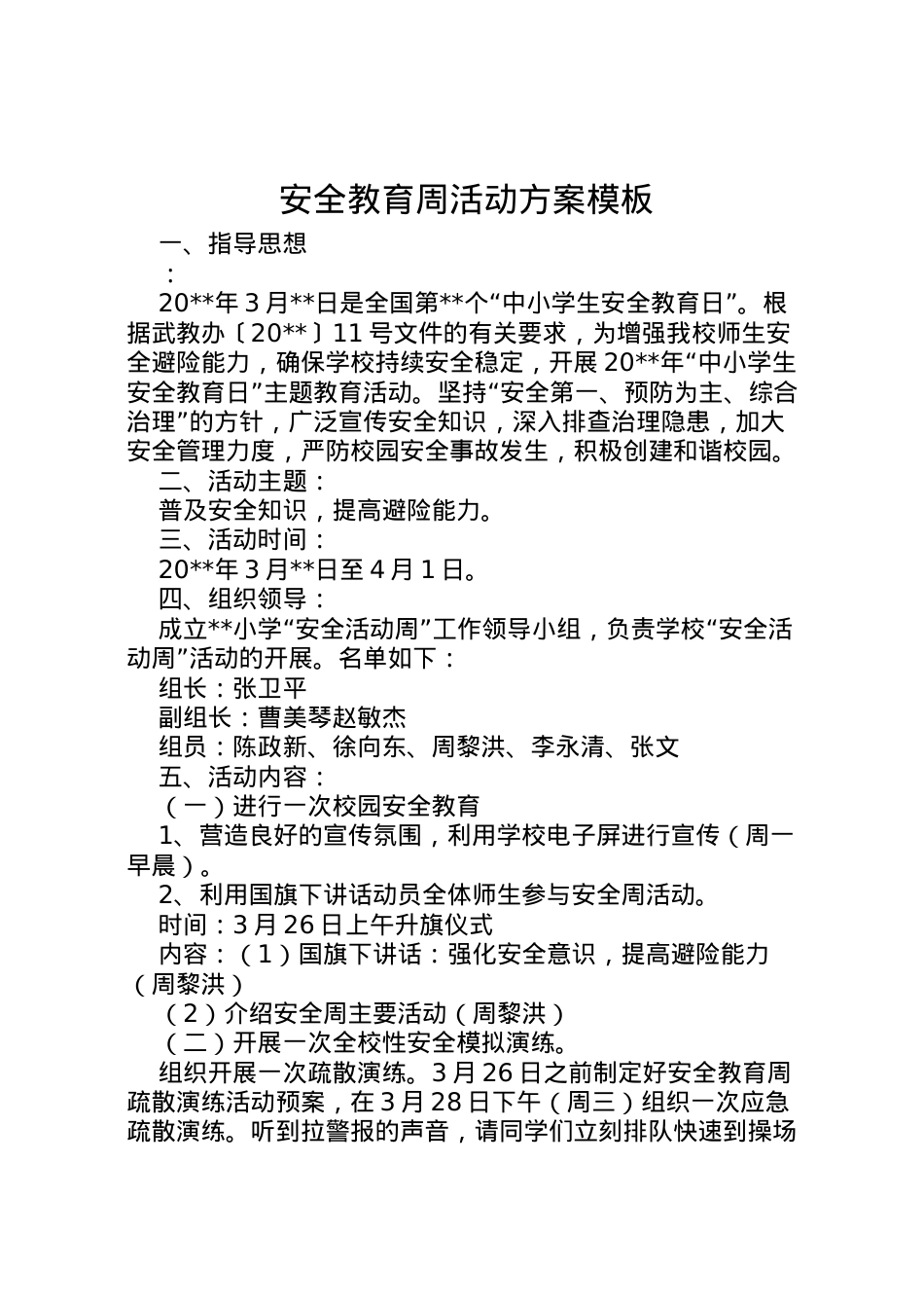 2022年安全教育周活动方案模板.doc_第1页
