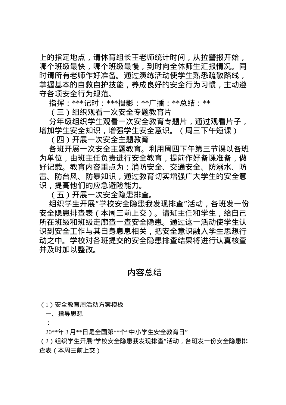 2022年安全教育周活动方案模板.doc_第2页