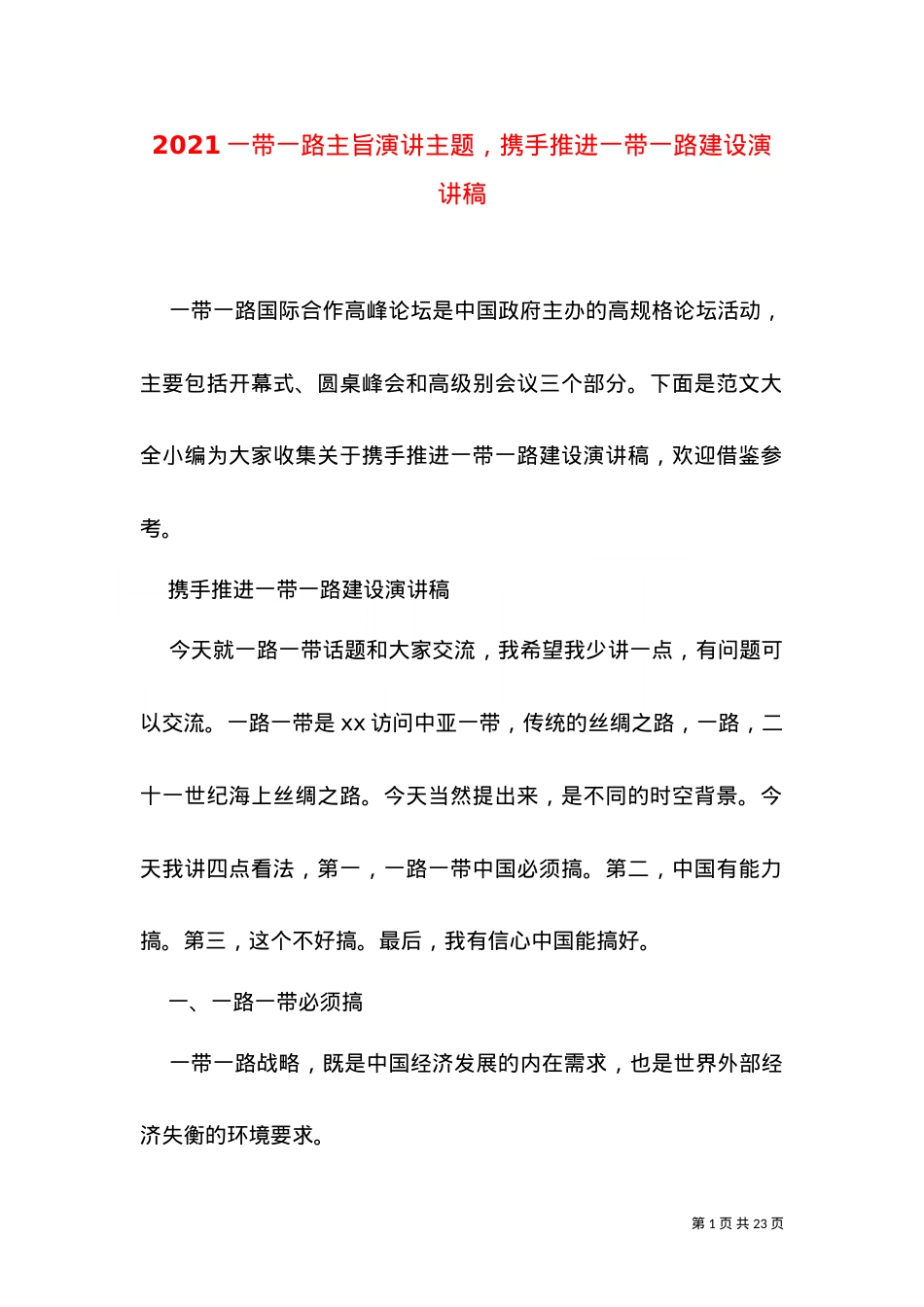 2021一带一路主旨演讲主题，携手推进一带一路建设演讲稿（一）.doc_第1页
