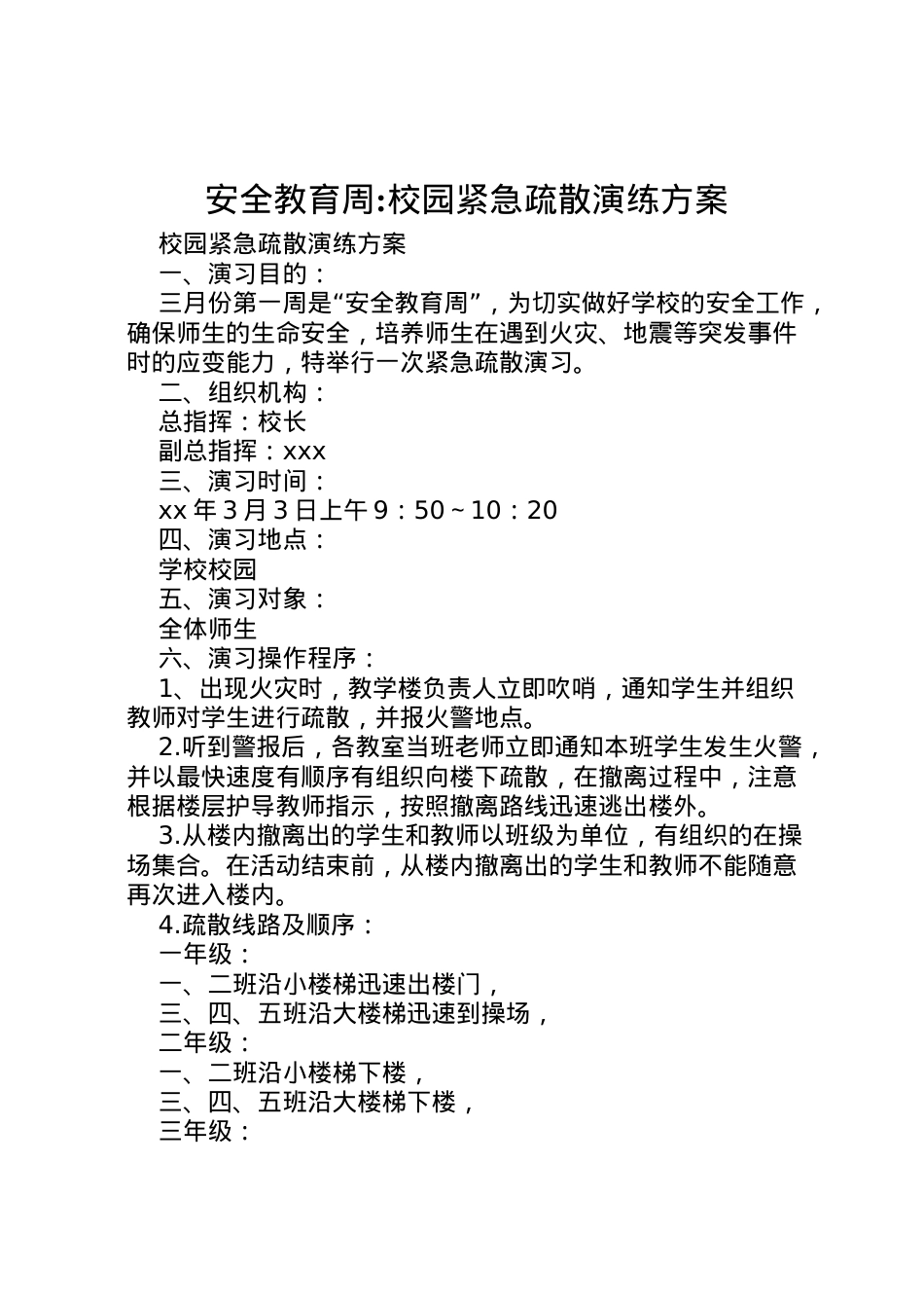 2022年安全教育周校园紧急疏散演练方案.doc_第1页