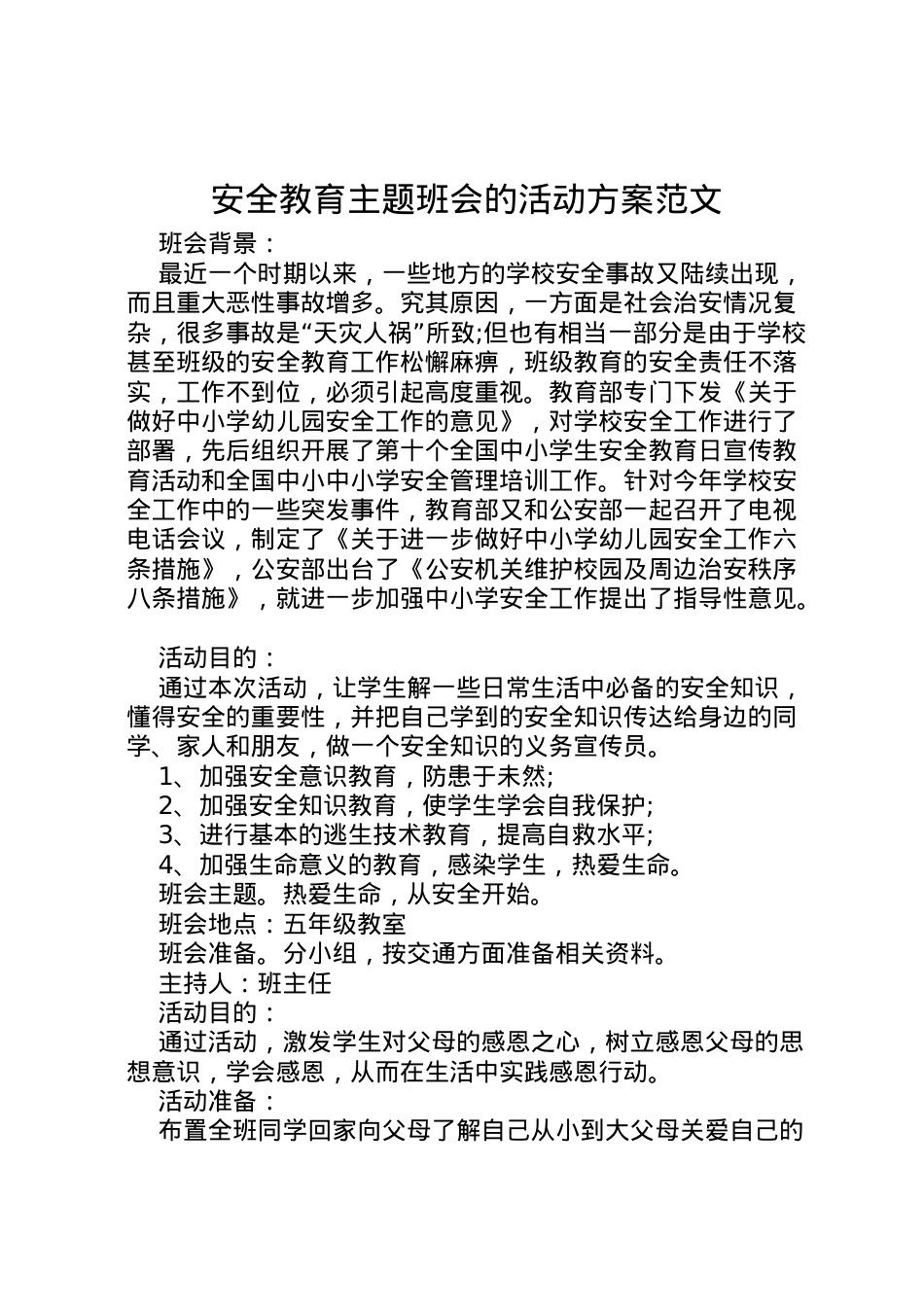 2022年安全教育主题班会的活动方案范文.doc_第1页