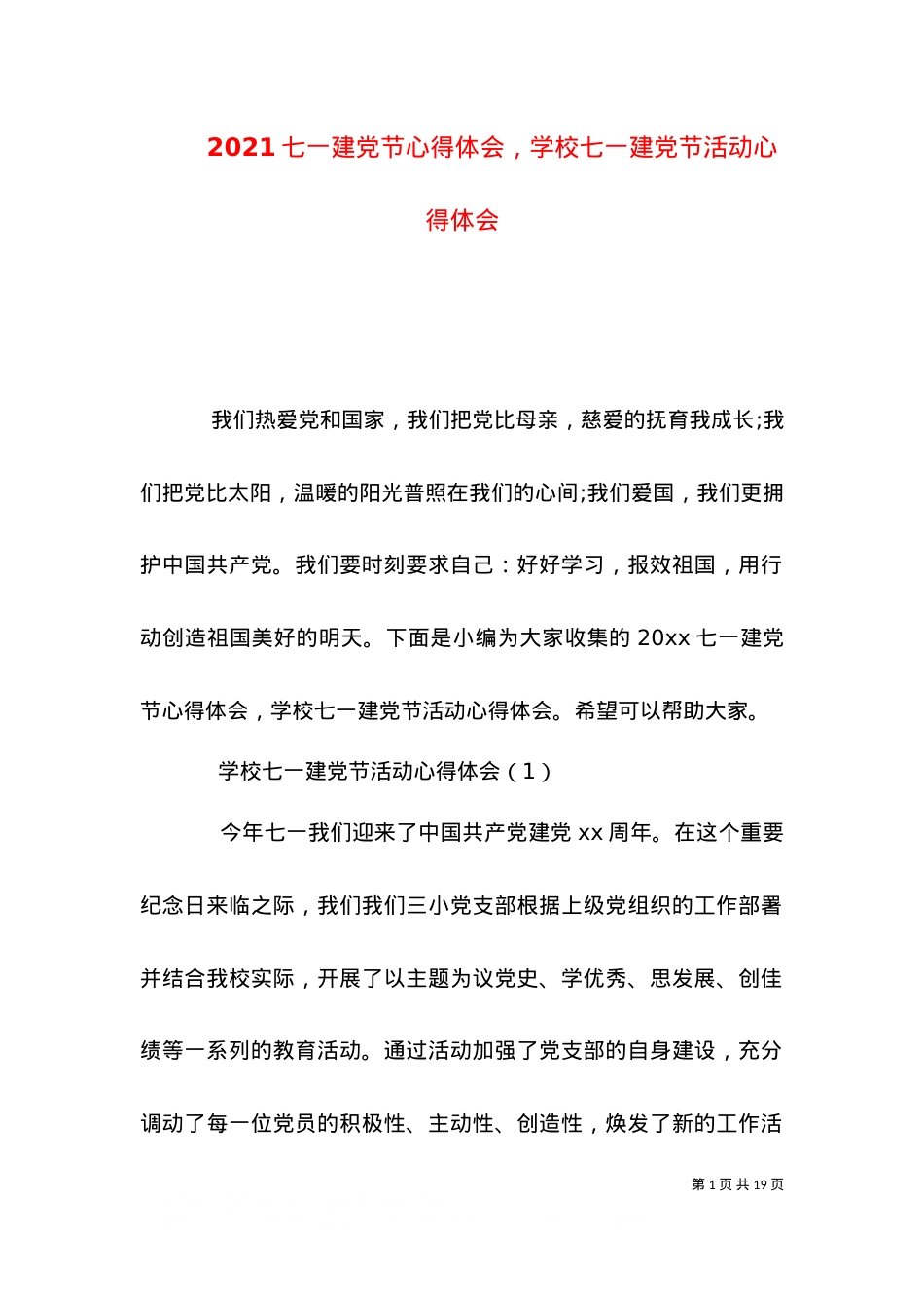 2021七一建党节心得体会，学校七一建党节活动心得体会.doc_第1页