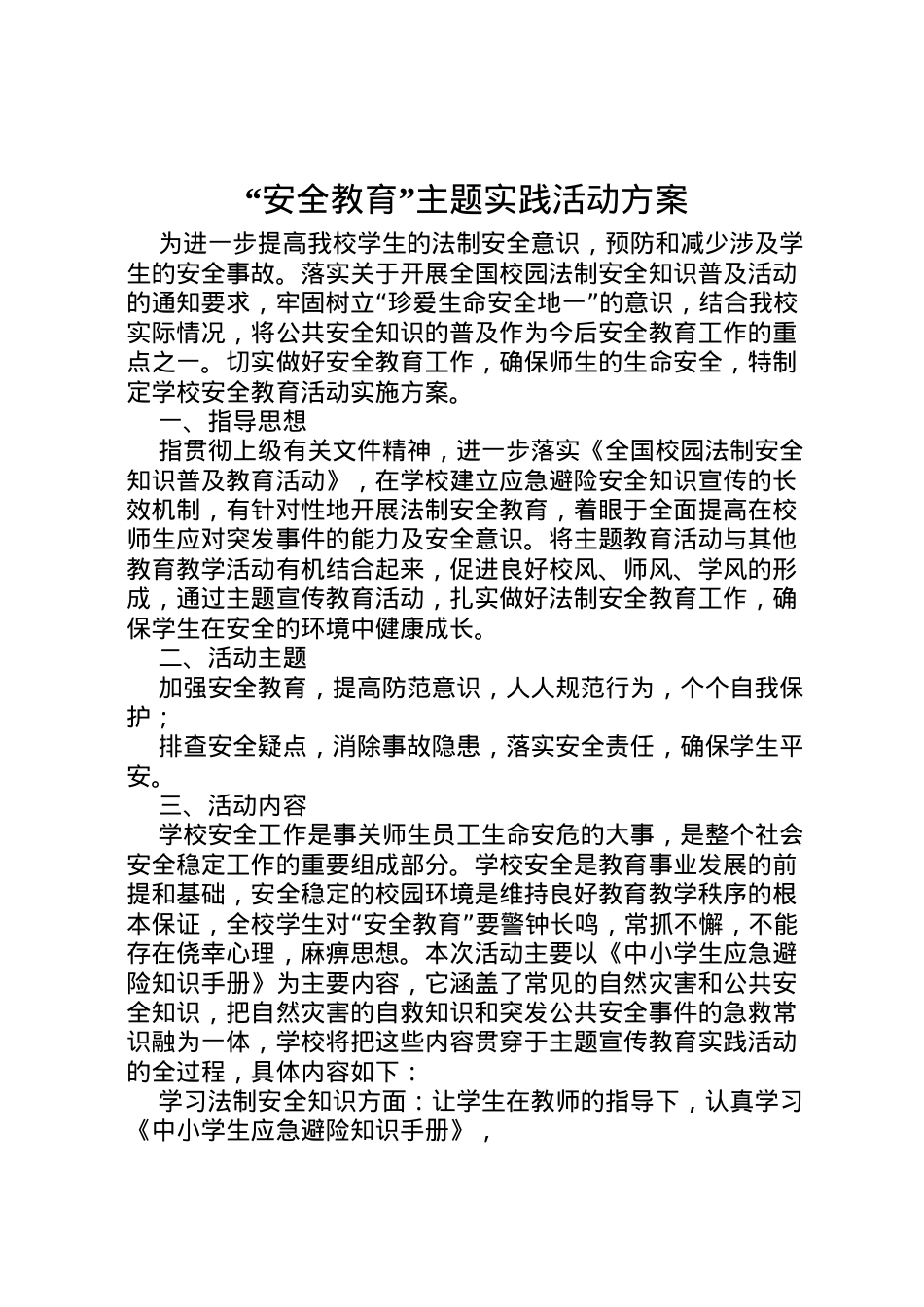 2022年安全教育主题实践活动方案.doc_第1页