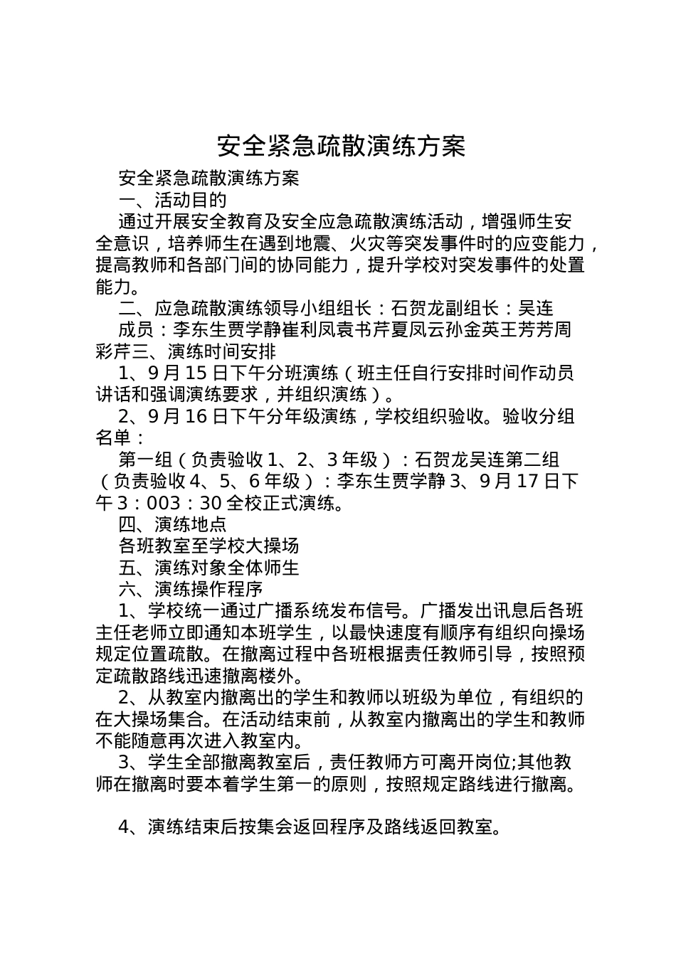 2022年安全紧急疏散演练方案.doc_第1页