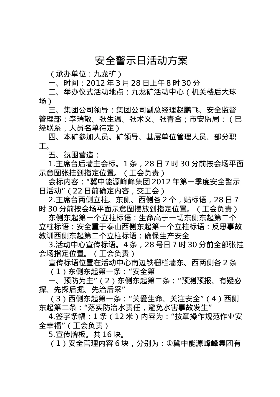 2022年安全警示日活动方案.doc_第1页