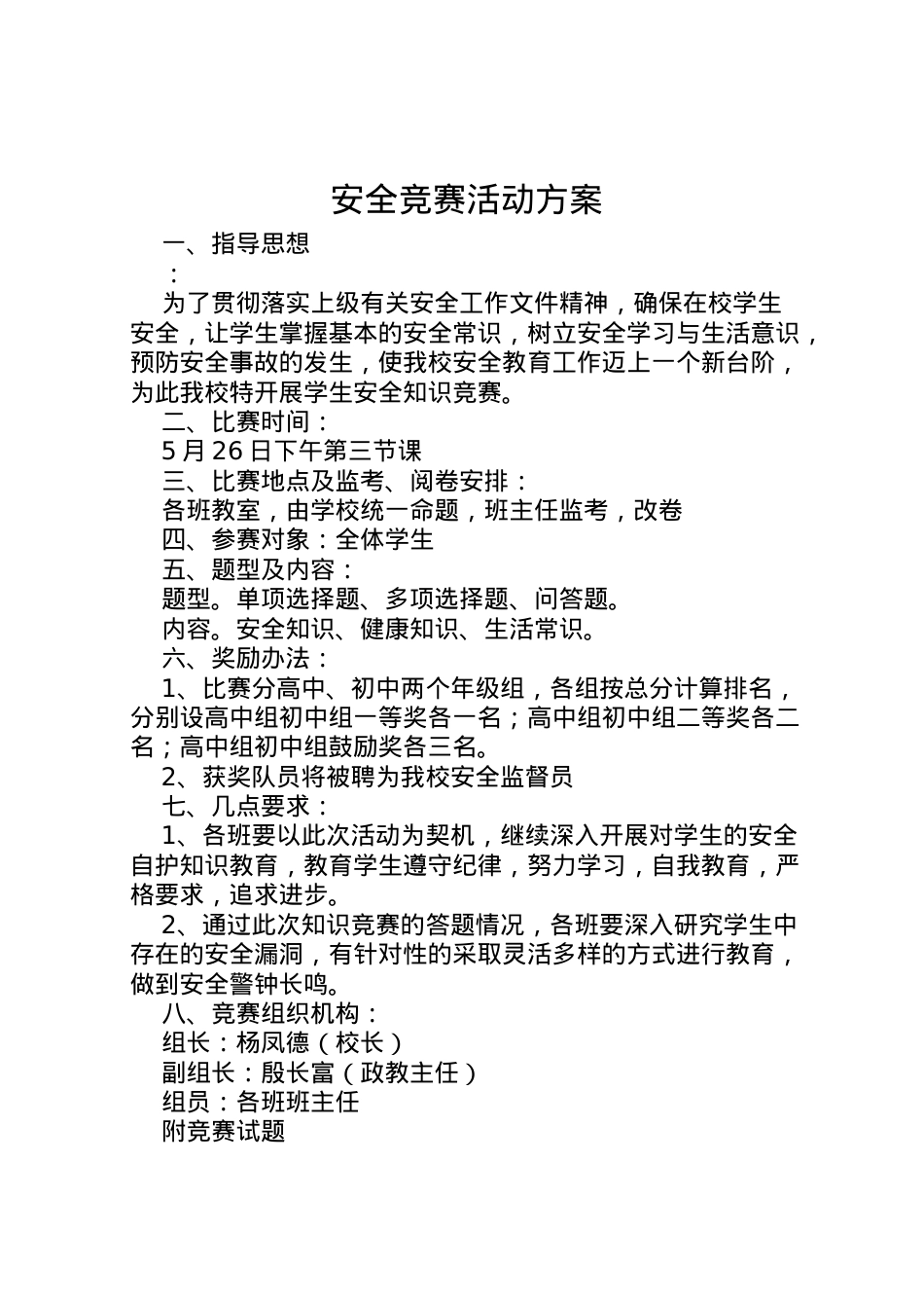 2022年安全竞赛活动方案_1.doc_第1页