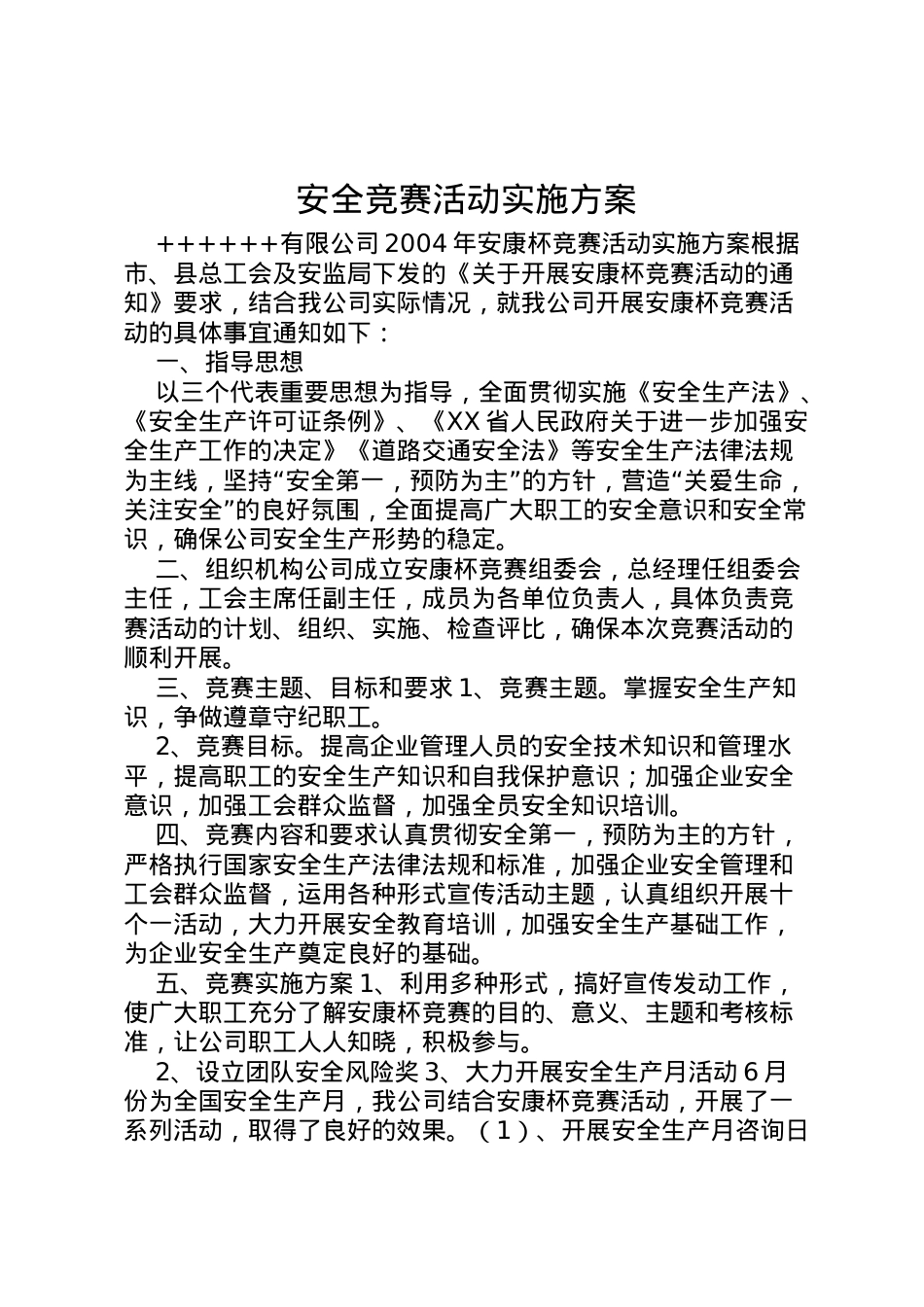 2022年安全竞赛活动实施方案 2.doc_第1页