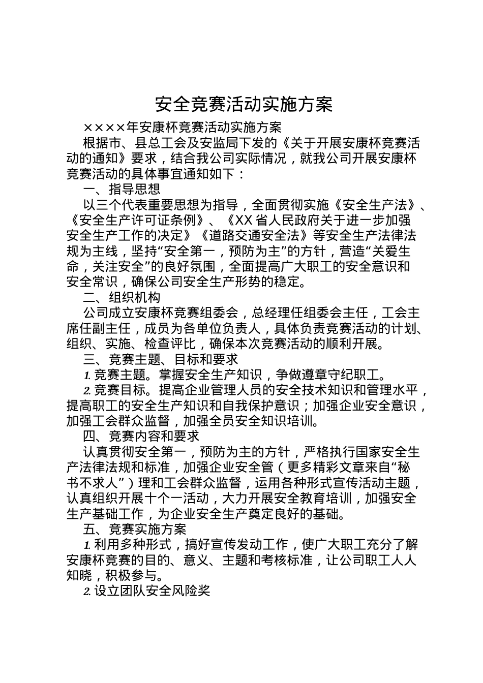 2022年安全竞赛活动实施方案 3.doc_第1页