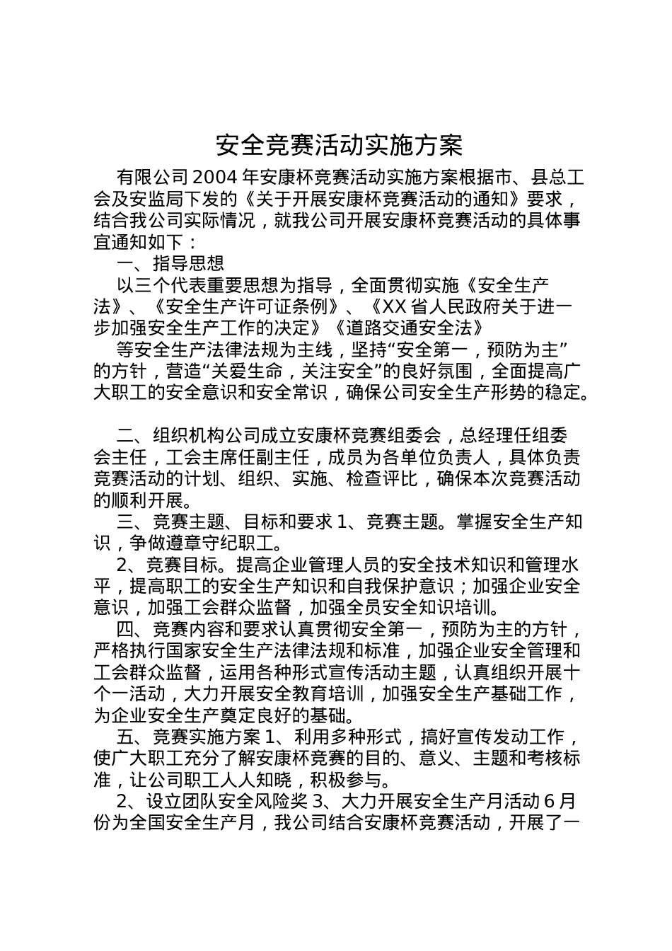 2022年安全竞赛活动实施方案 4.doc_第1页
