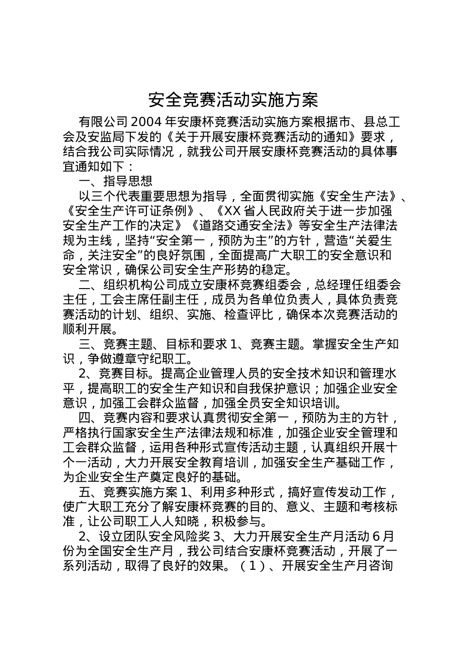2022年安全竞赛活动实施方案 5.doc_第1页