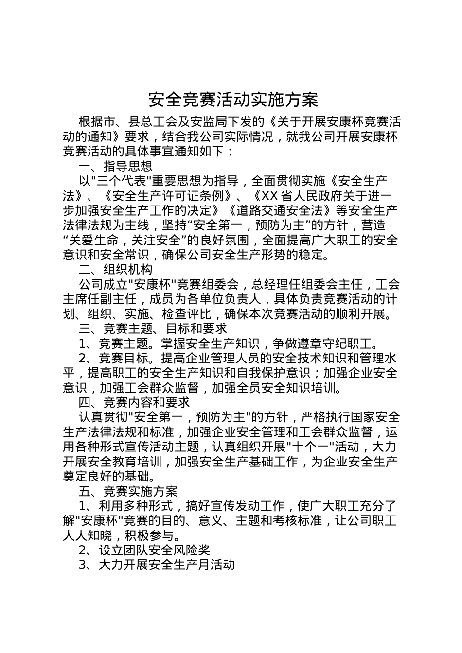 2022年安全竞赛活动实施方案.doc_第1页