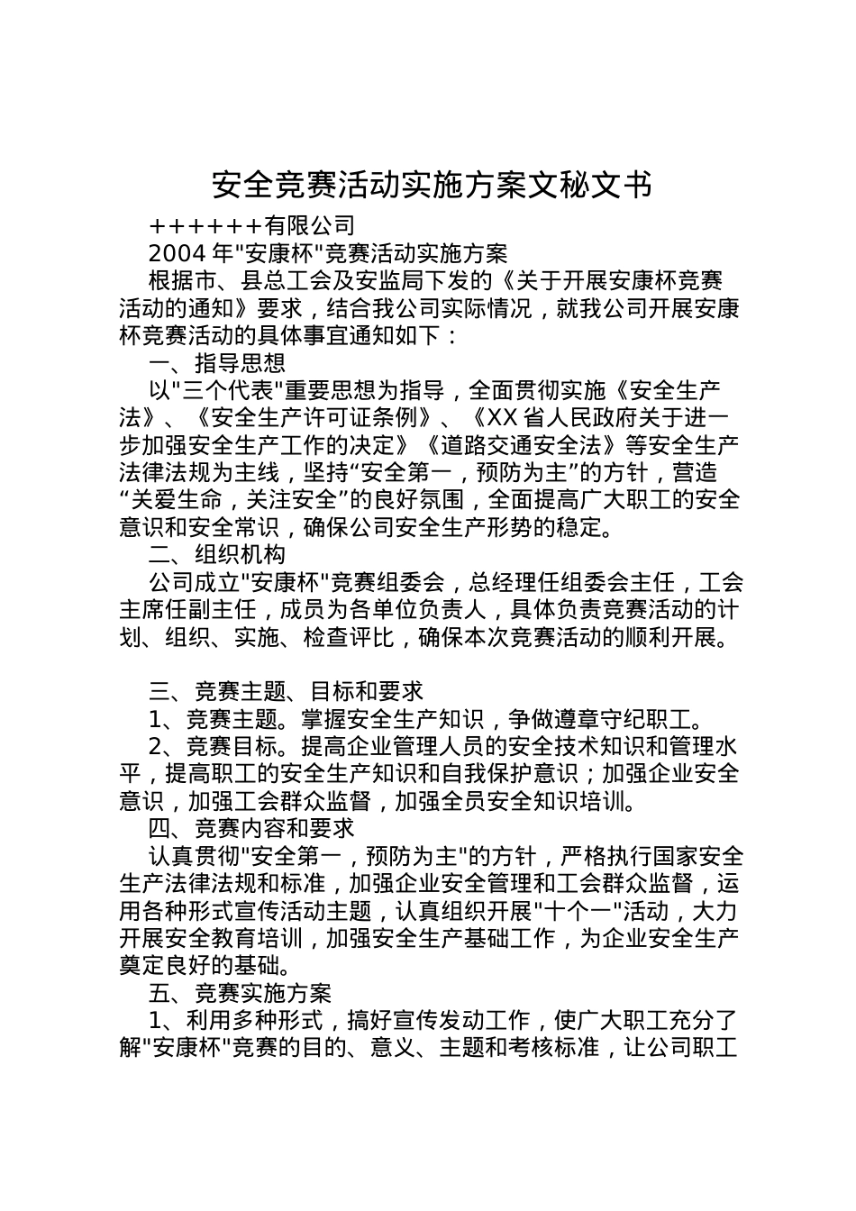 2022年安全竞赛活动实施方案文秘文书.doc_第1页