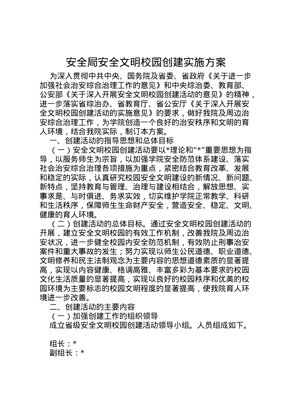 2022年安全局安全文明校园创建实施方案.doc_第1页