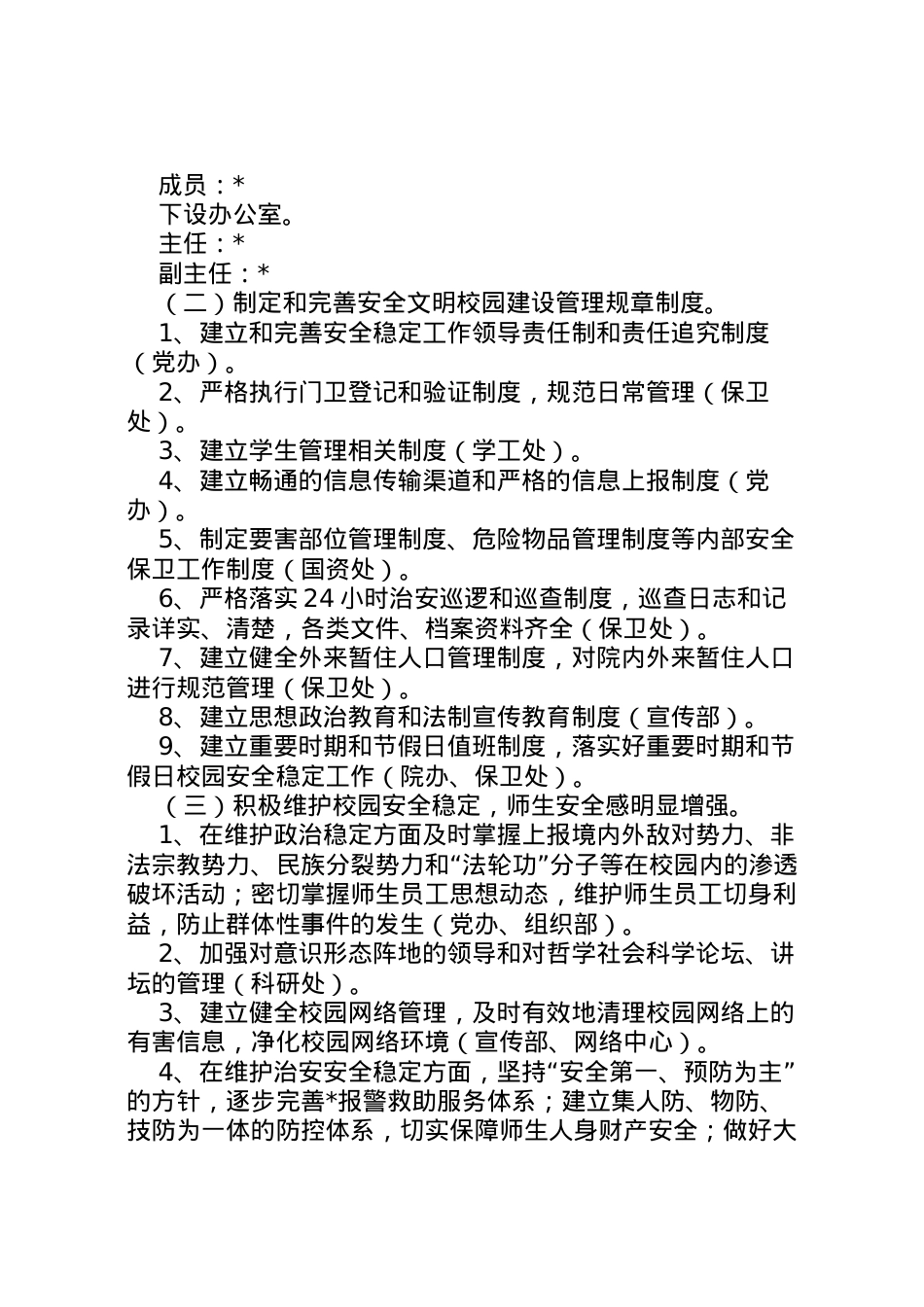 2022年安全局安全文明校园创建实施方案.doc_第2页