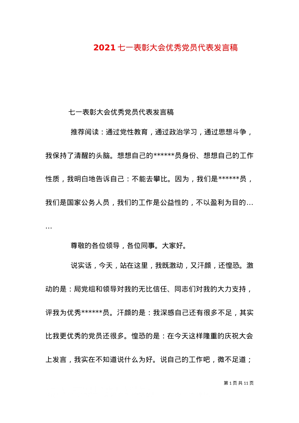 2021七一表彰大会优秀党员代表发言稿.doc_第1页