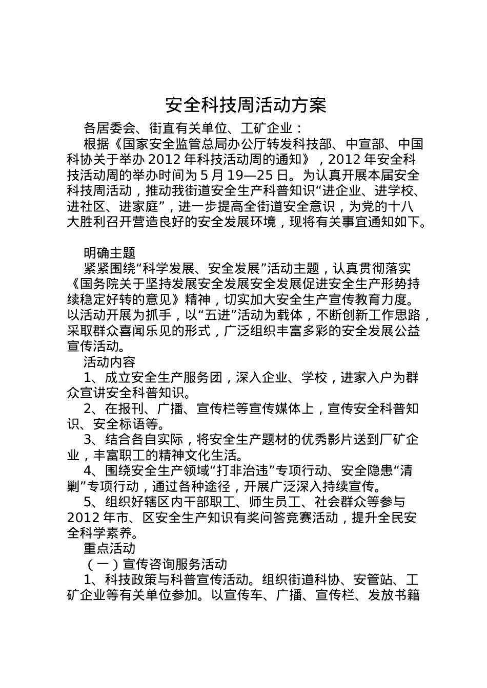 2022年安全科技周活动方案.doc_第1页