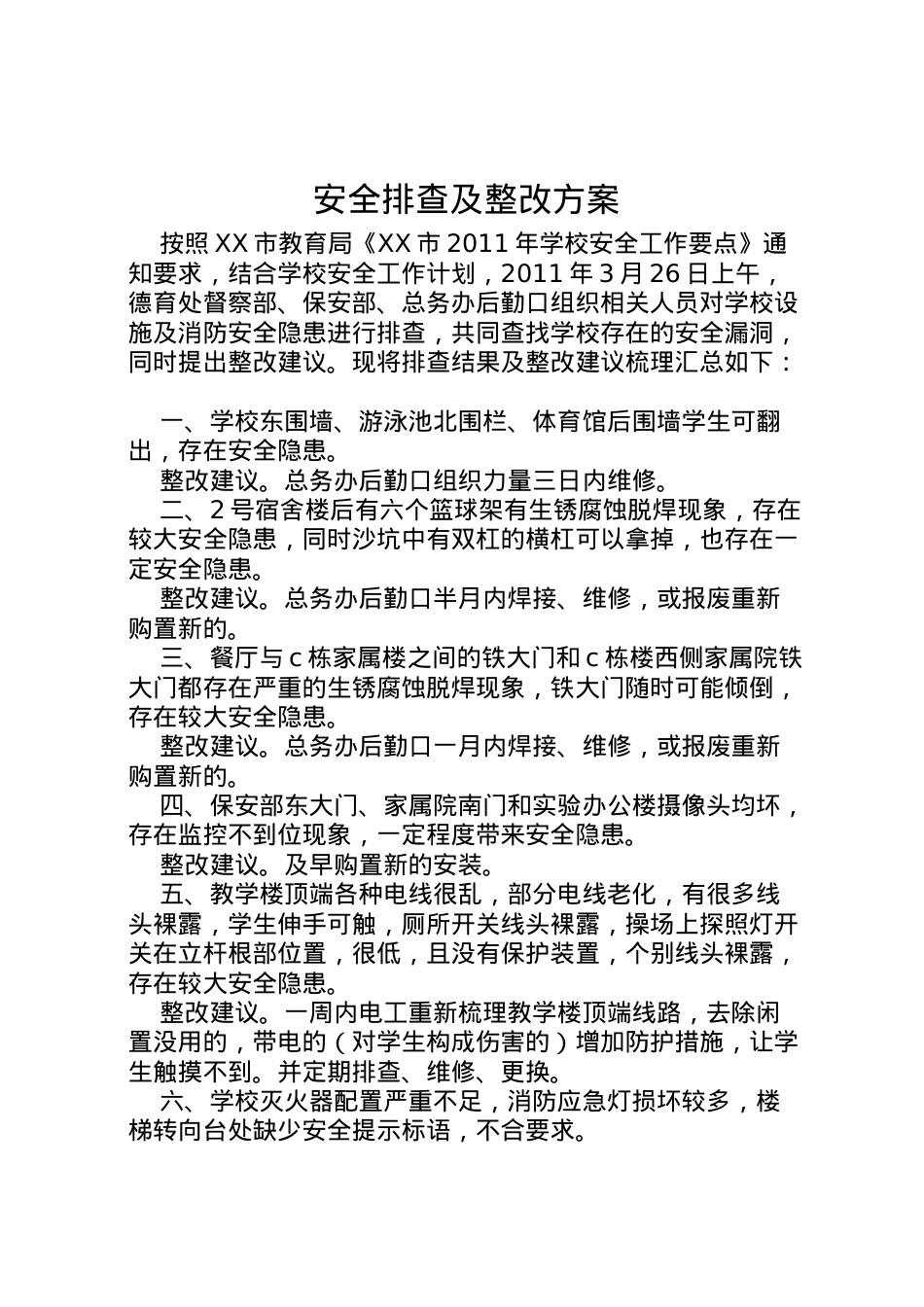 2022年安全排查及整改方案.doc_第1页