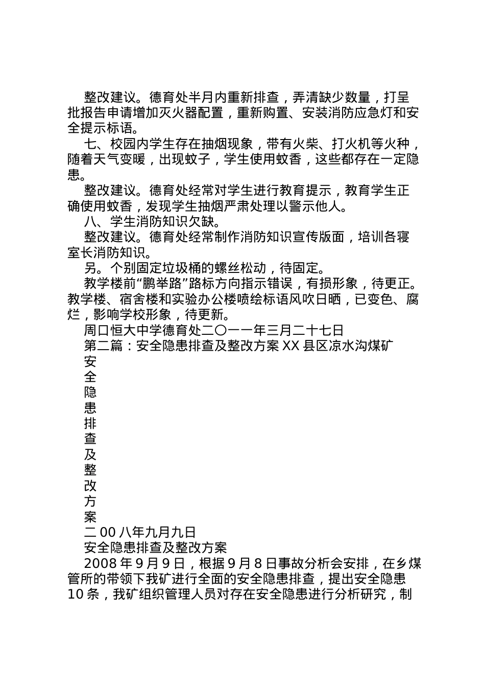 2022年安全排查及整改方案.doc_第2页