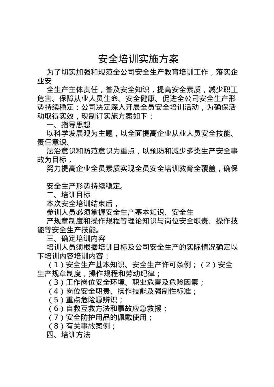 2022年安全培训实施方案.doc_第1页