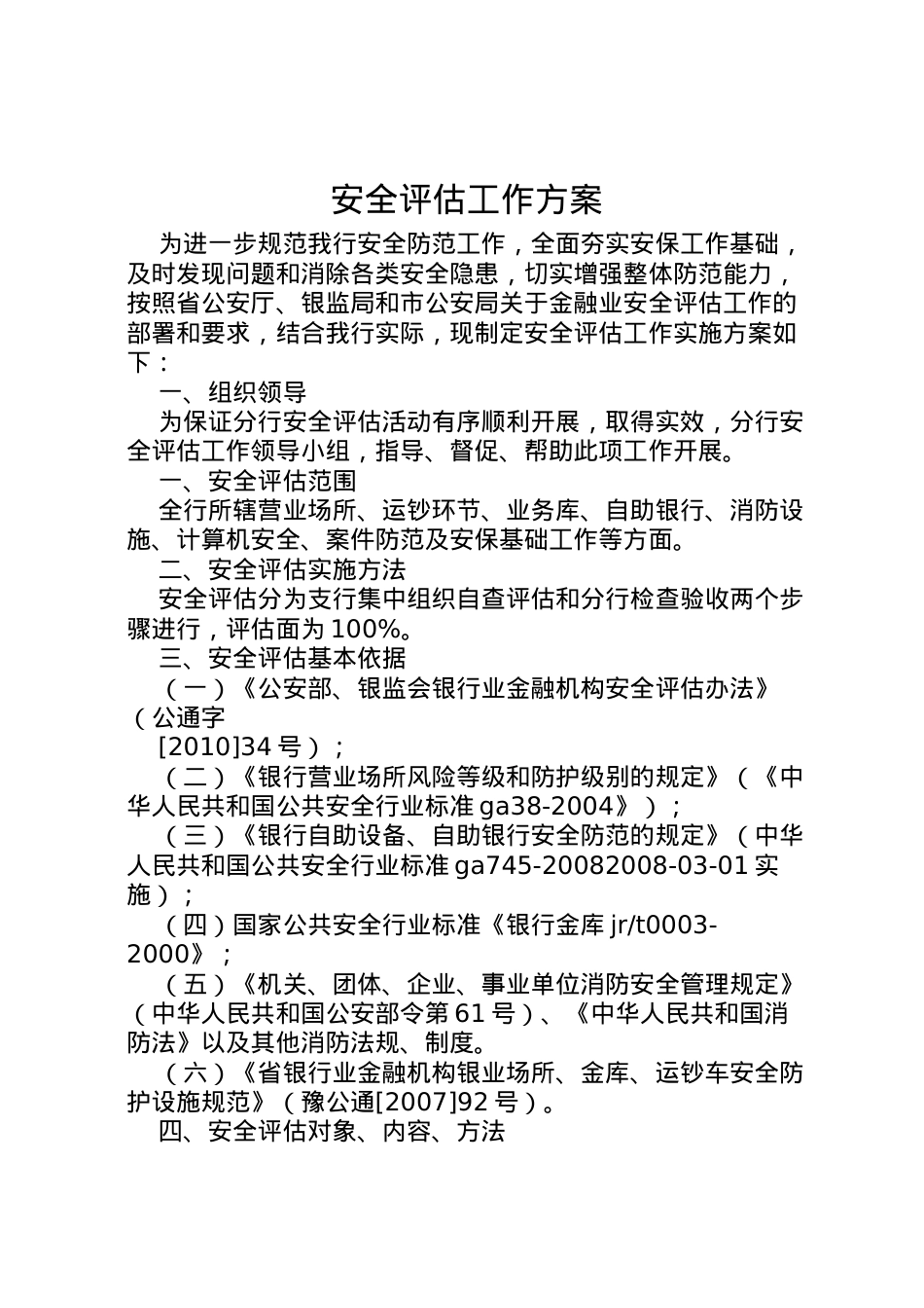 2022年安全评估工作方案.doc_第1页